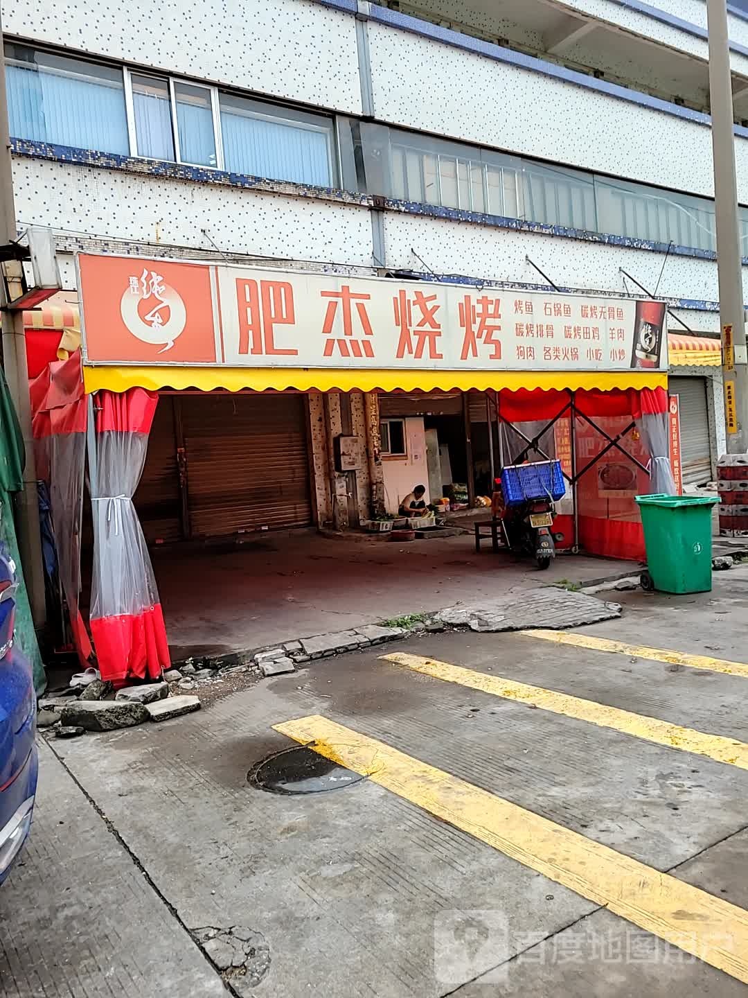肥杰烧烤