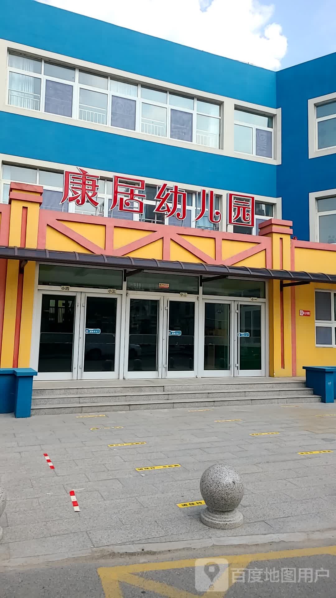 康居幼儿园