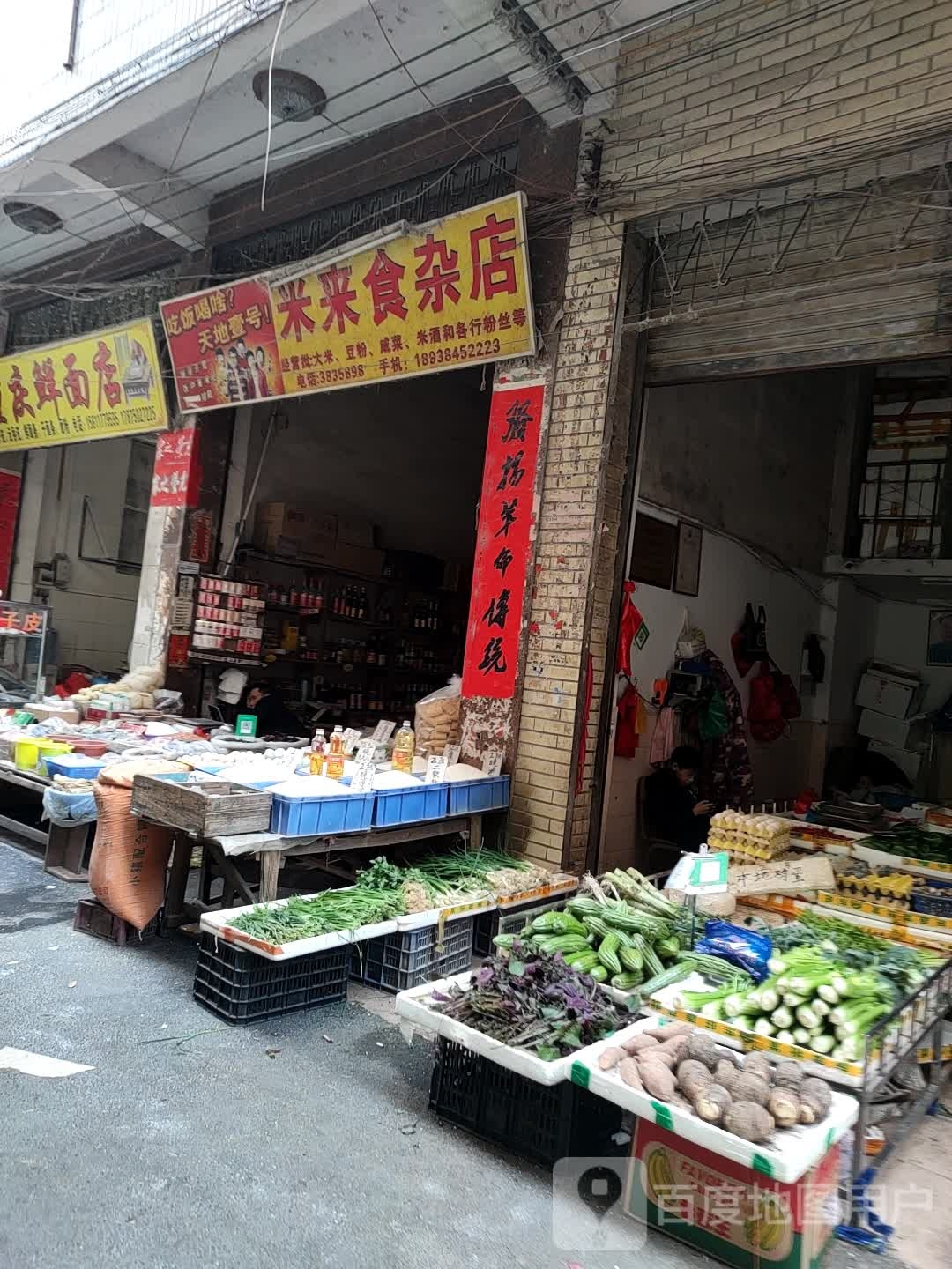 米来食杂店