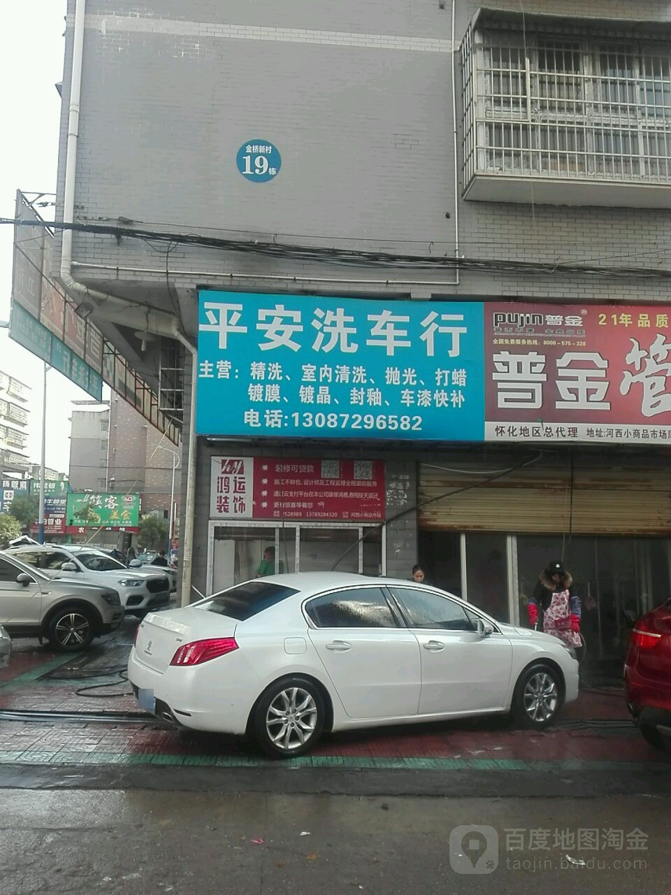 平安洗车点行(凤园西路店)