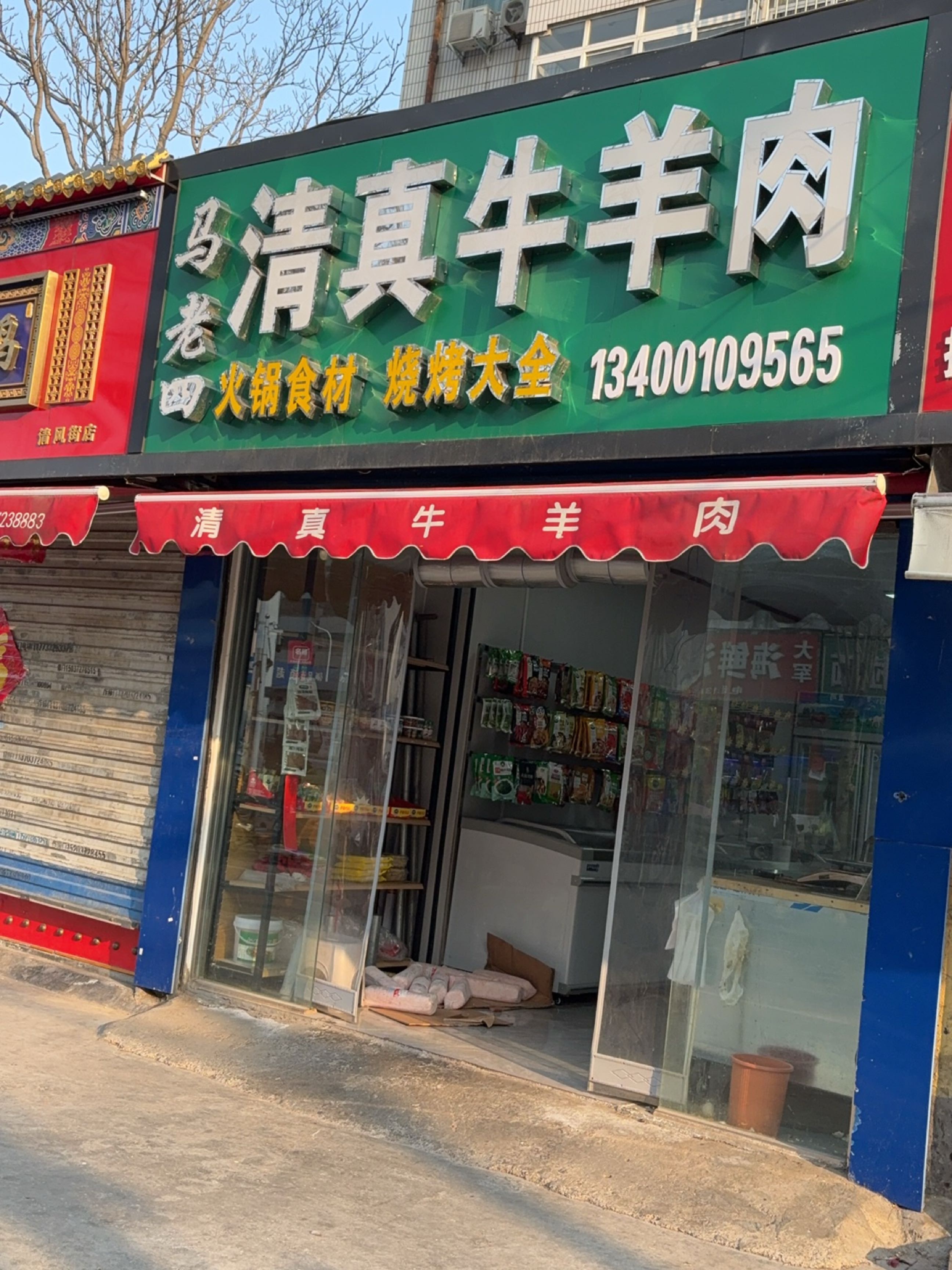 马老四清真牛羊肉