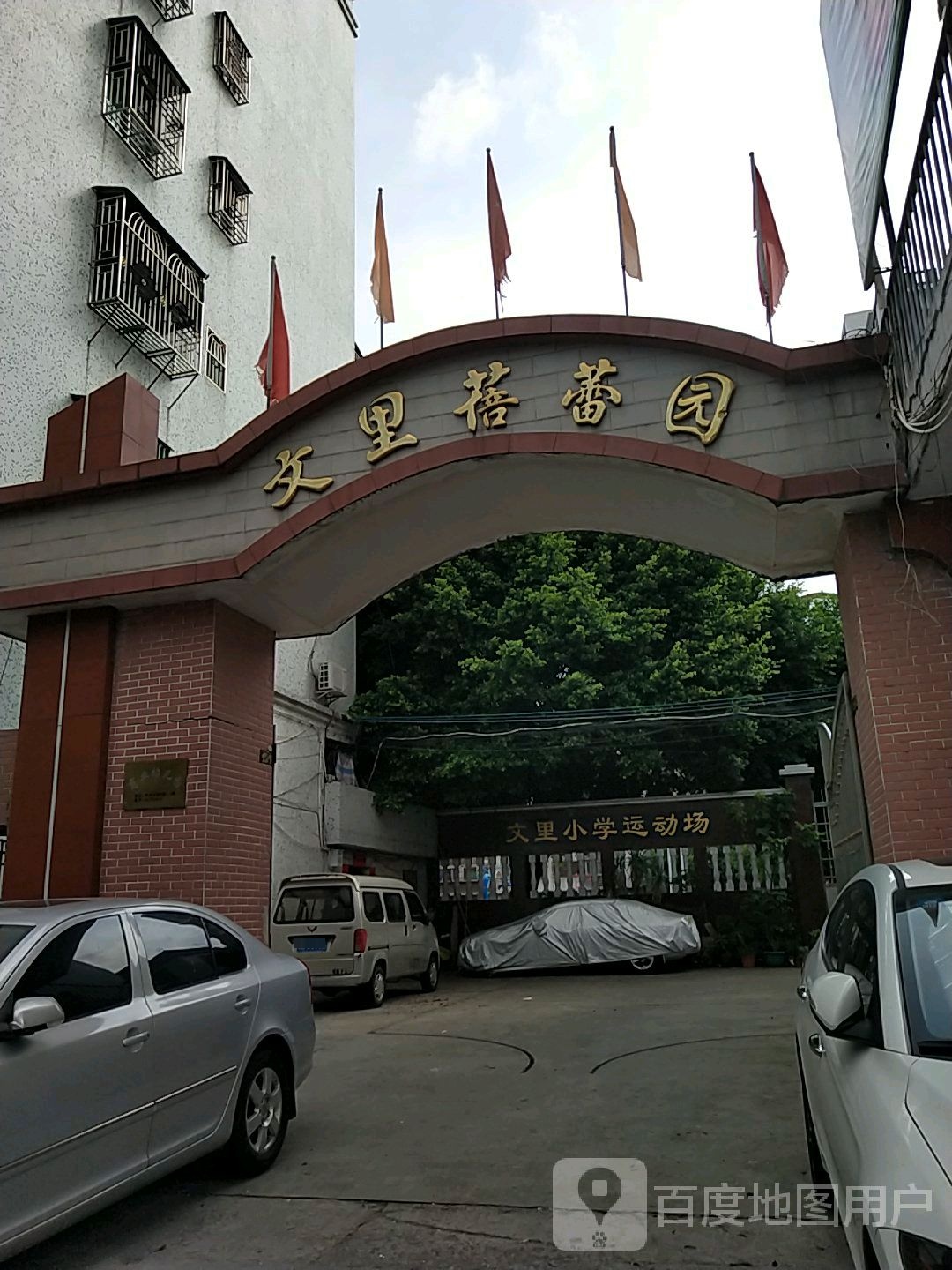 文里小学运动场