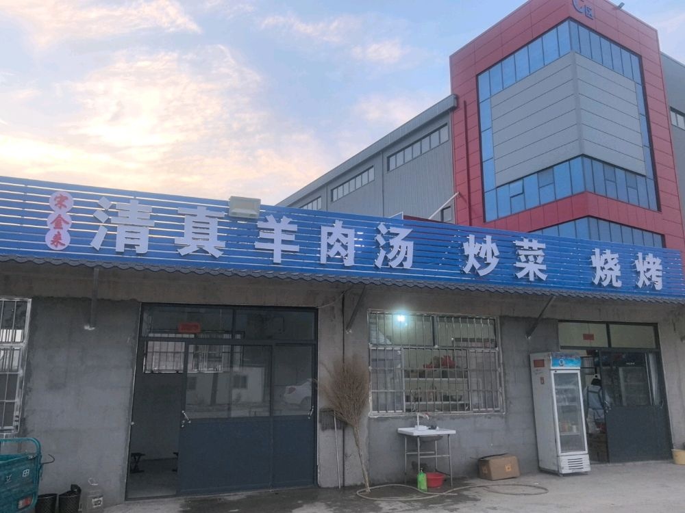 宋金来清真全羊