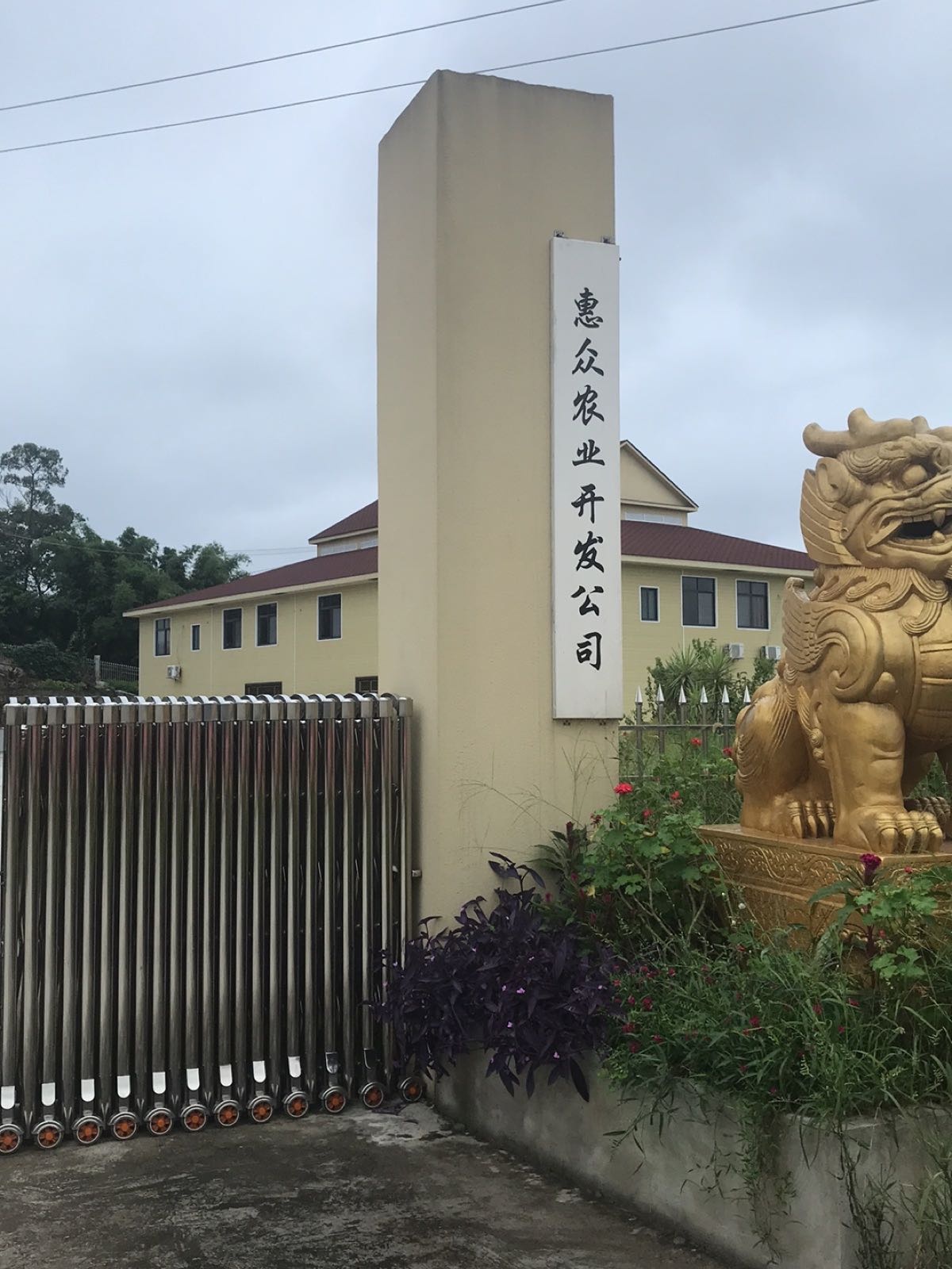 惠众农业