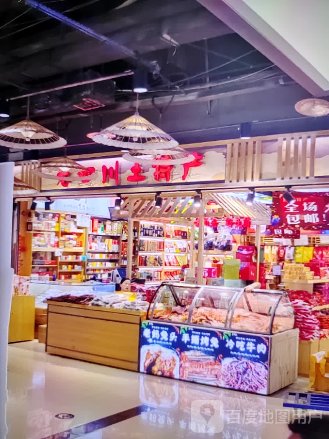 杨老川土特产(常青藤城市广场店)