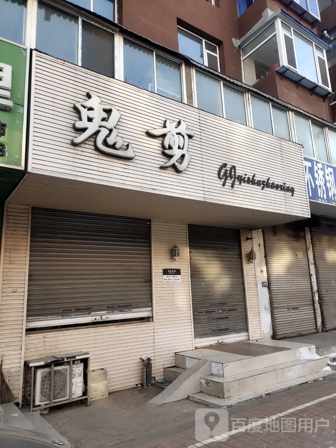 鬼间(渤海街店)