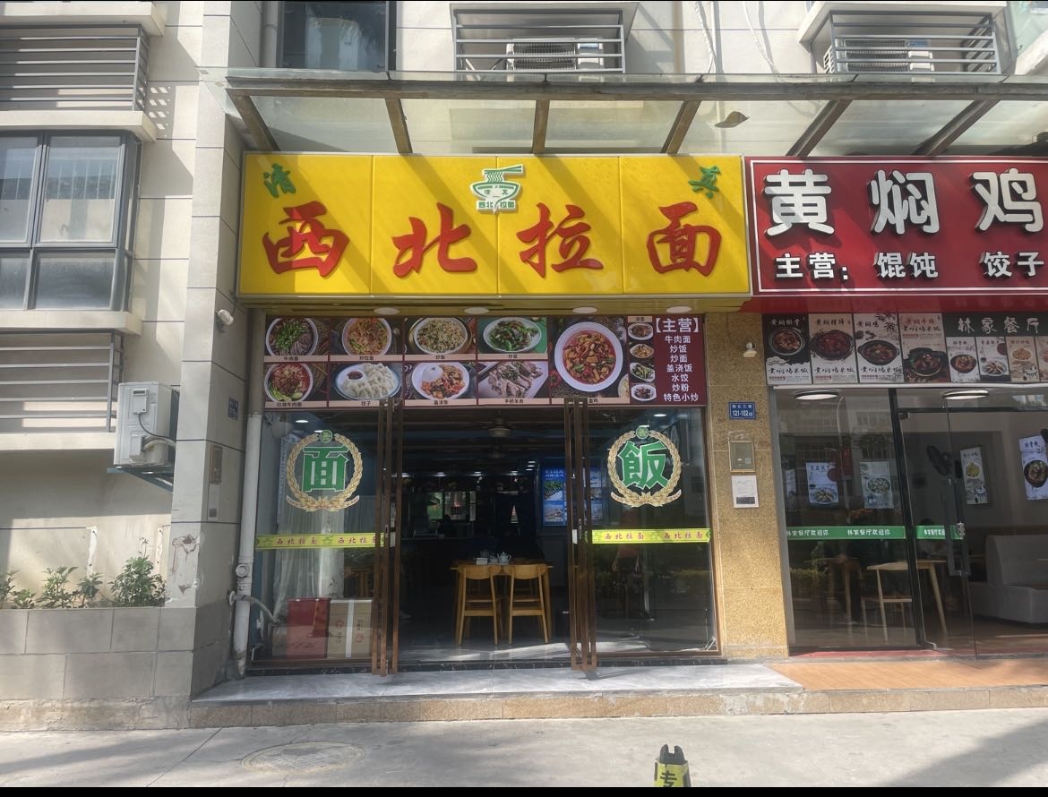 西北拉面(翔通中心店)