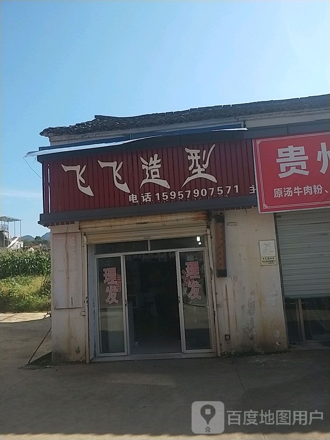 飞飞造