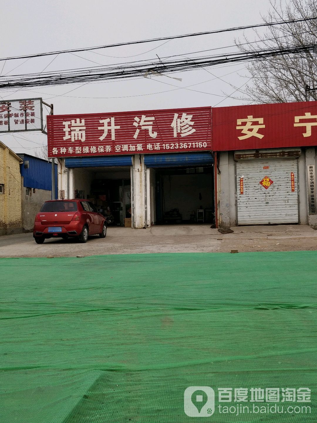 瑞升汽修