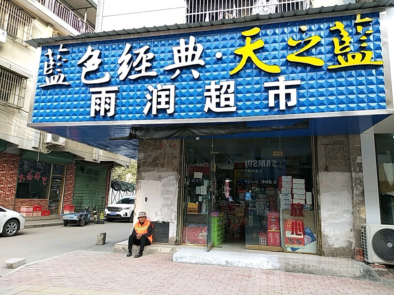 雨润视频超市(先锋路店)