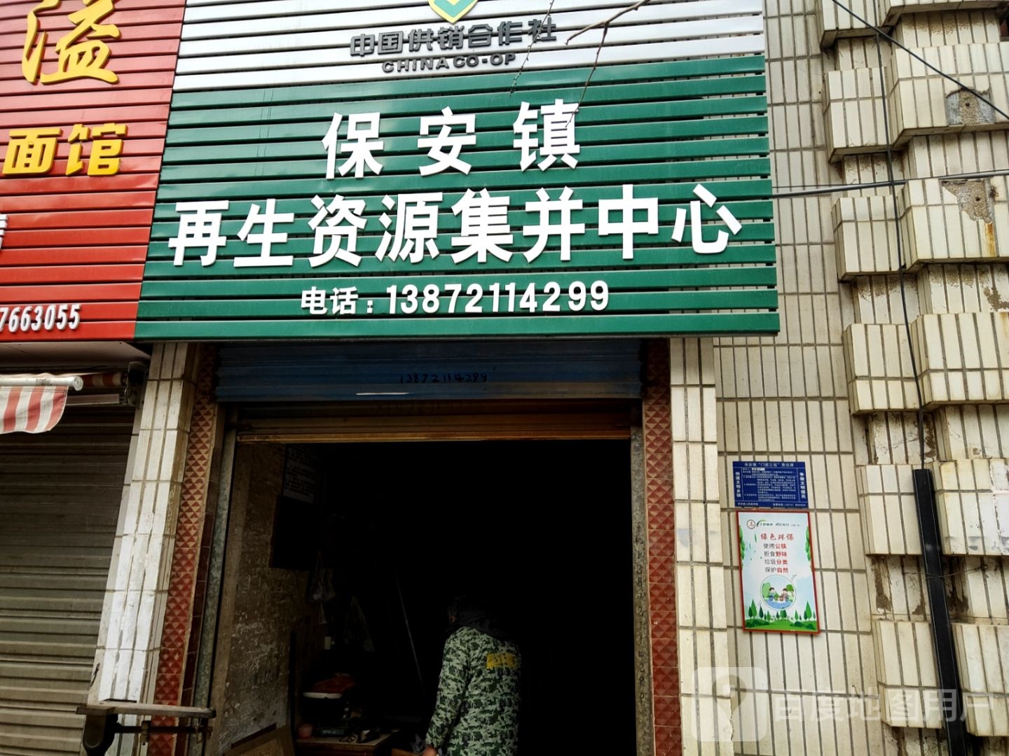 保安镇再生资源集并中心