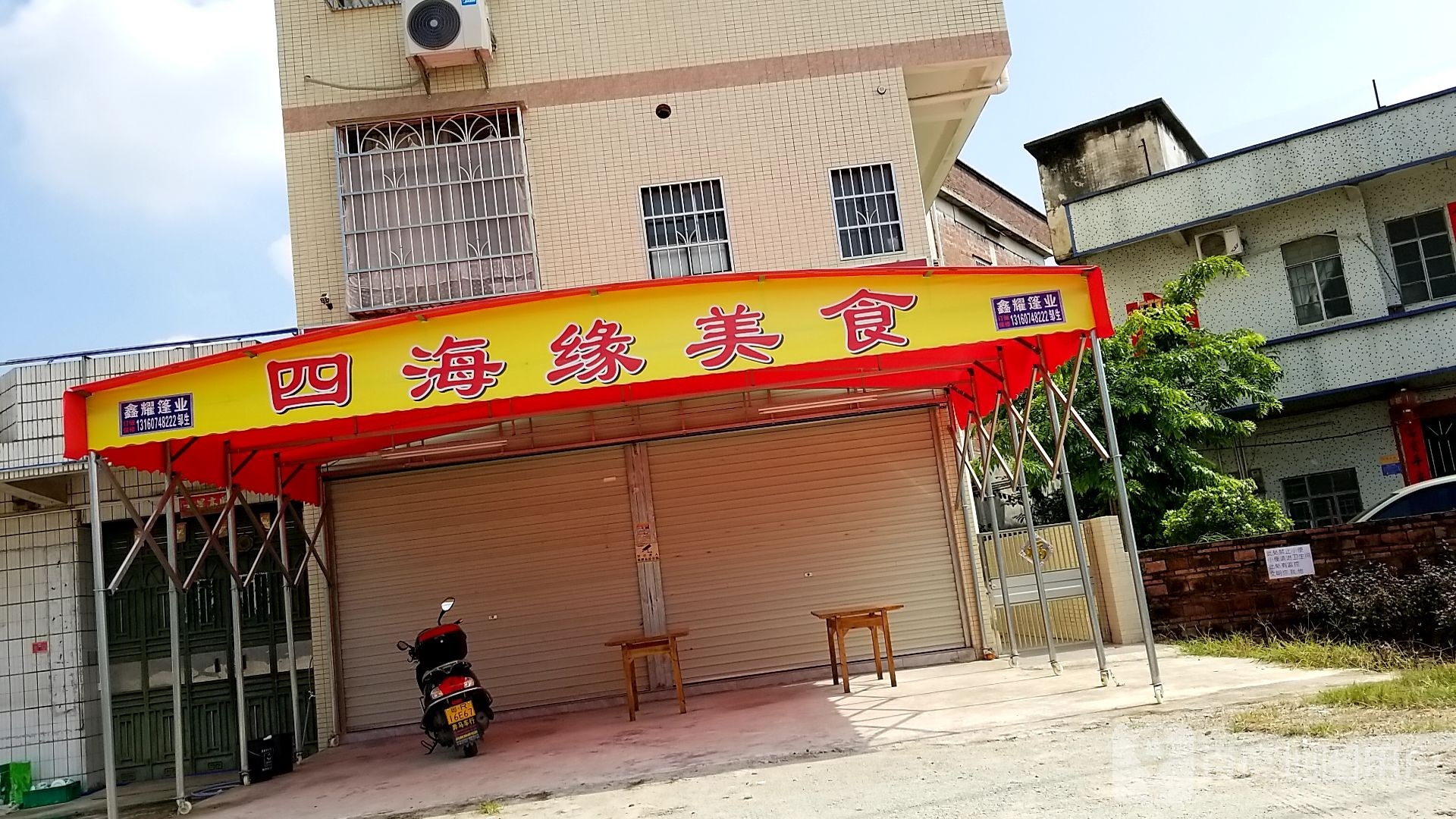 四海缘美食
