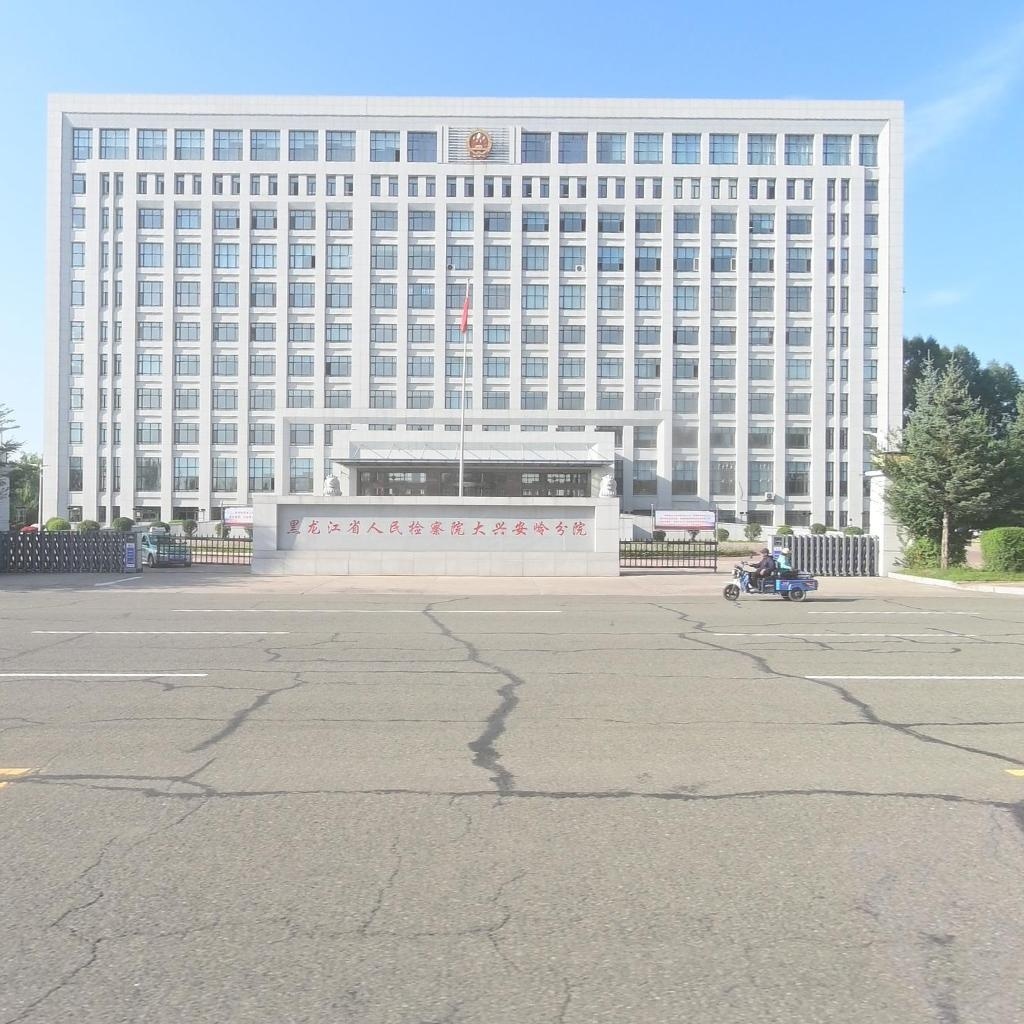 黑龙江省人民检察院大兴安岭分院