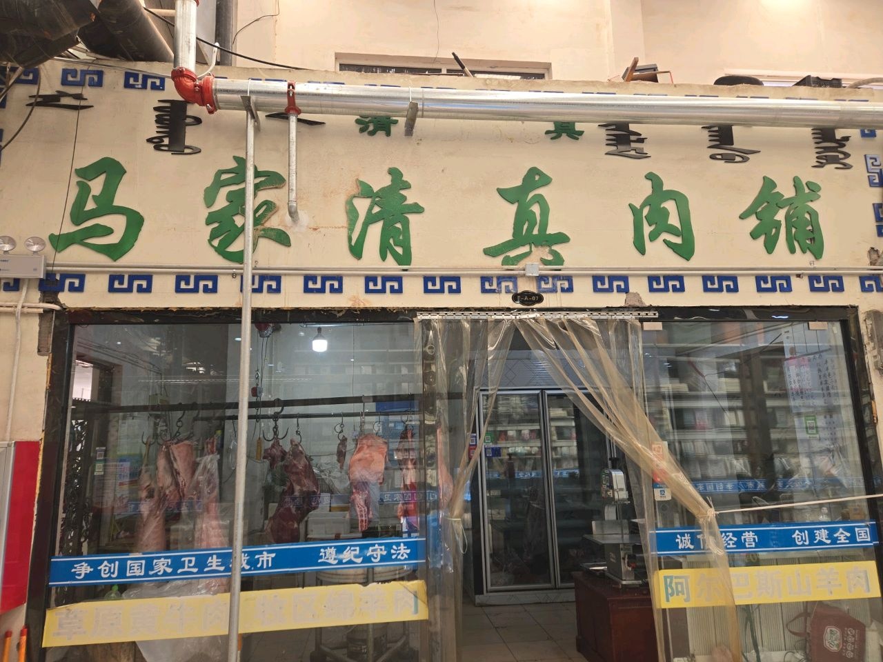 马家清真肉铺