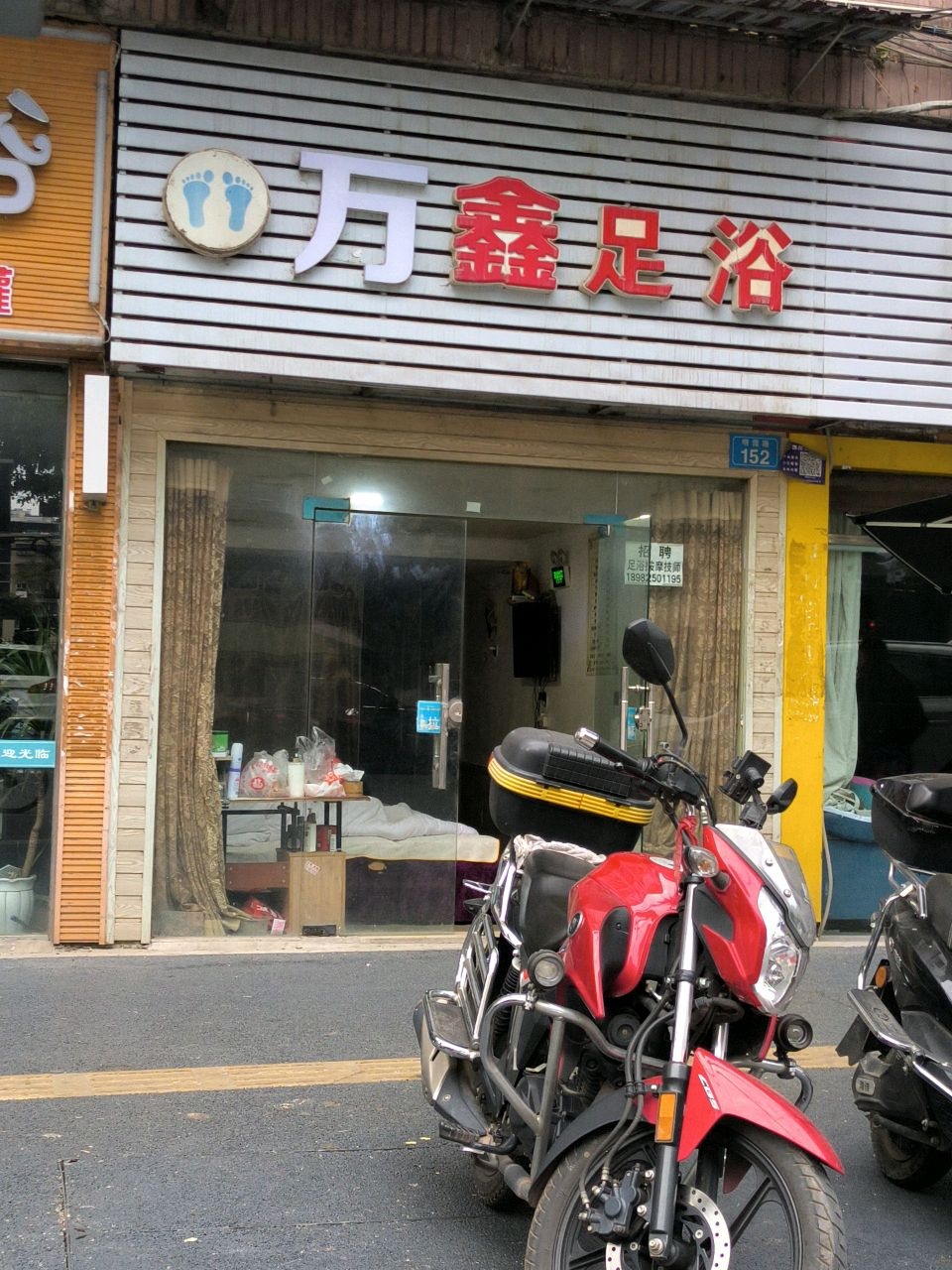 万鑫足浴