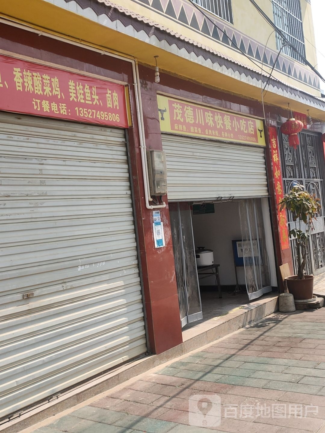 蠕僧茂德川味快餐小吃店