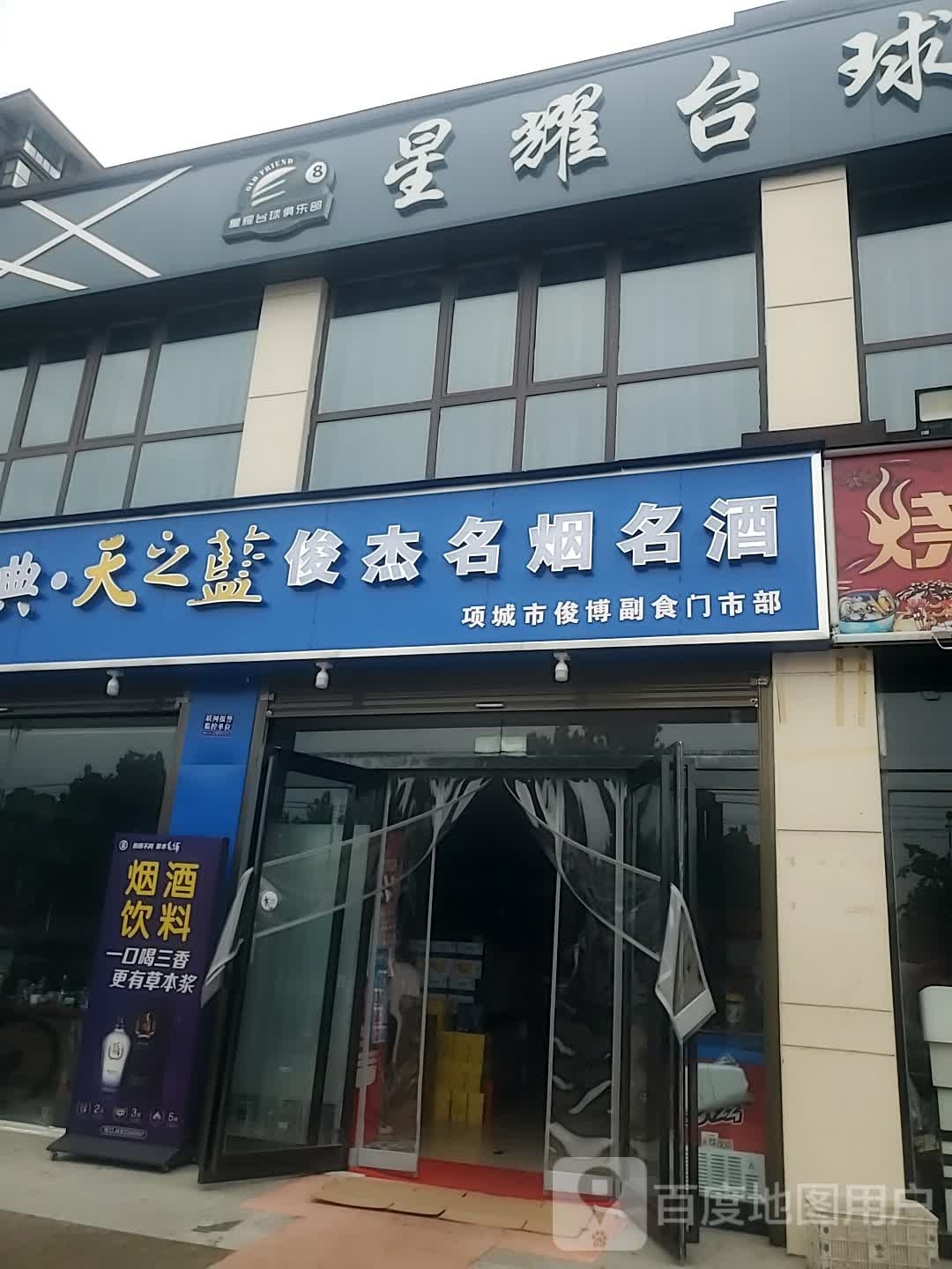 项城市俊杰名烟名酒