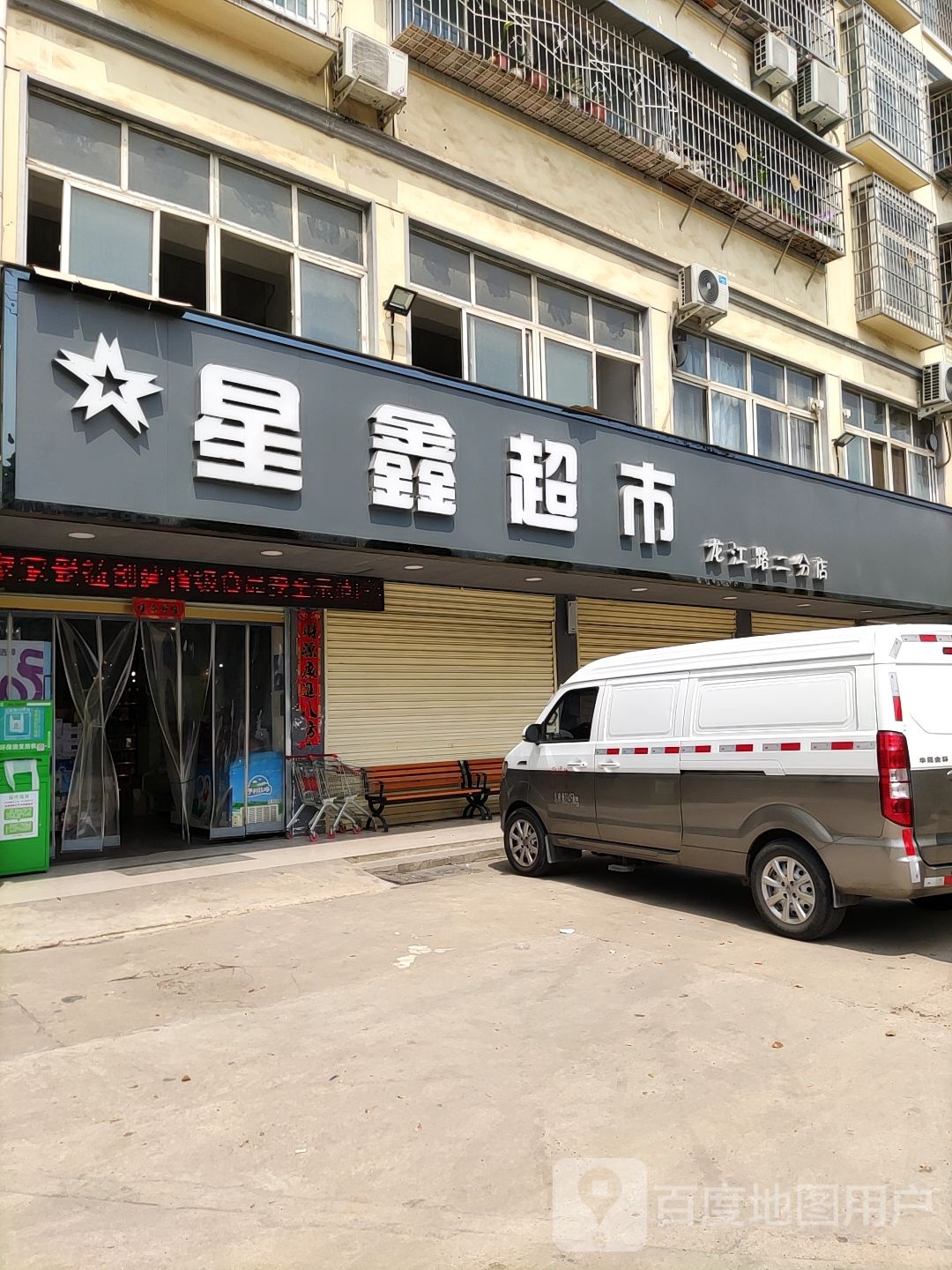 星鑫超市(龙江路二分店)