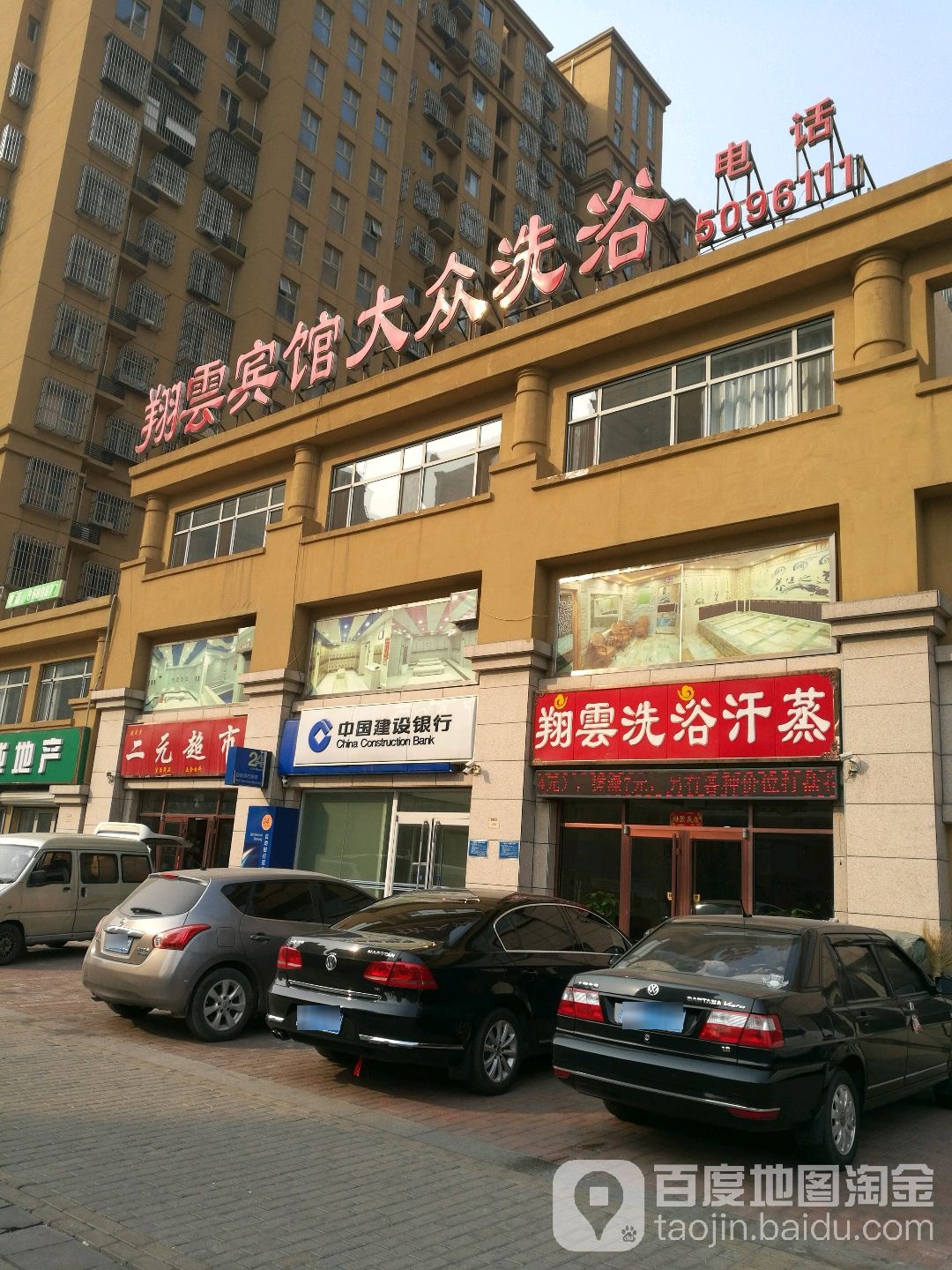 翔云洗浴汗蒸