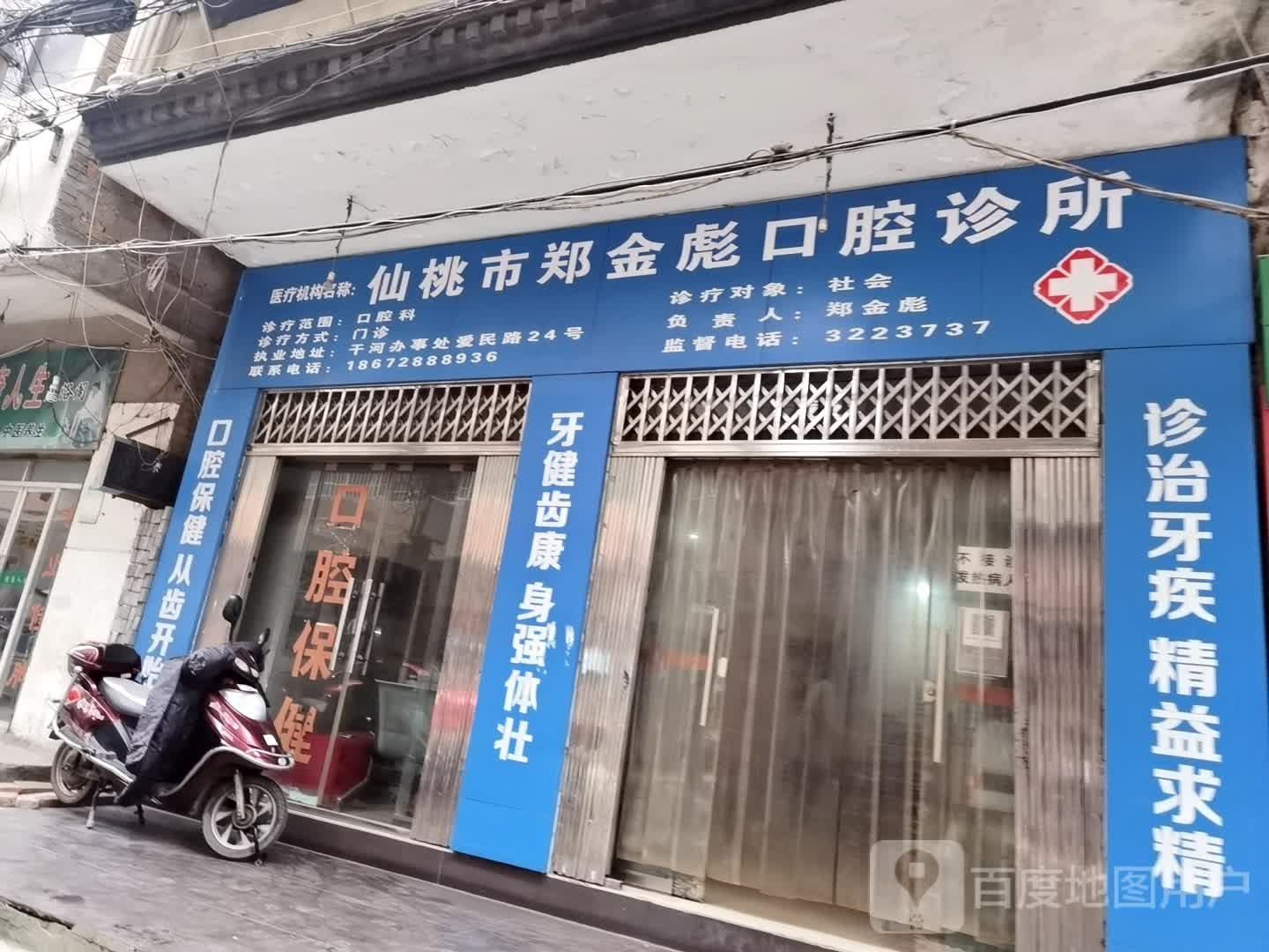 仙桃市郑金彪口腔诊所