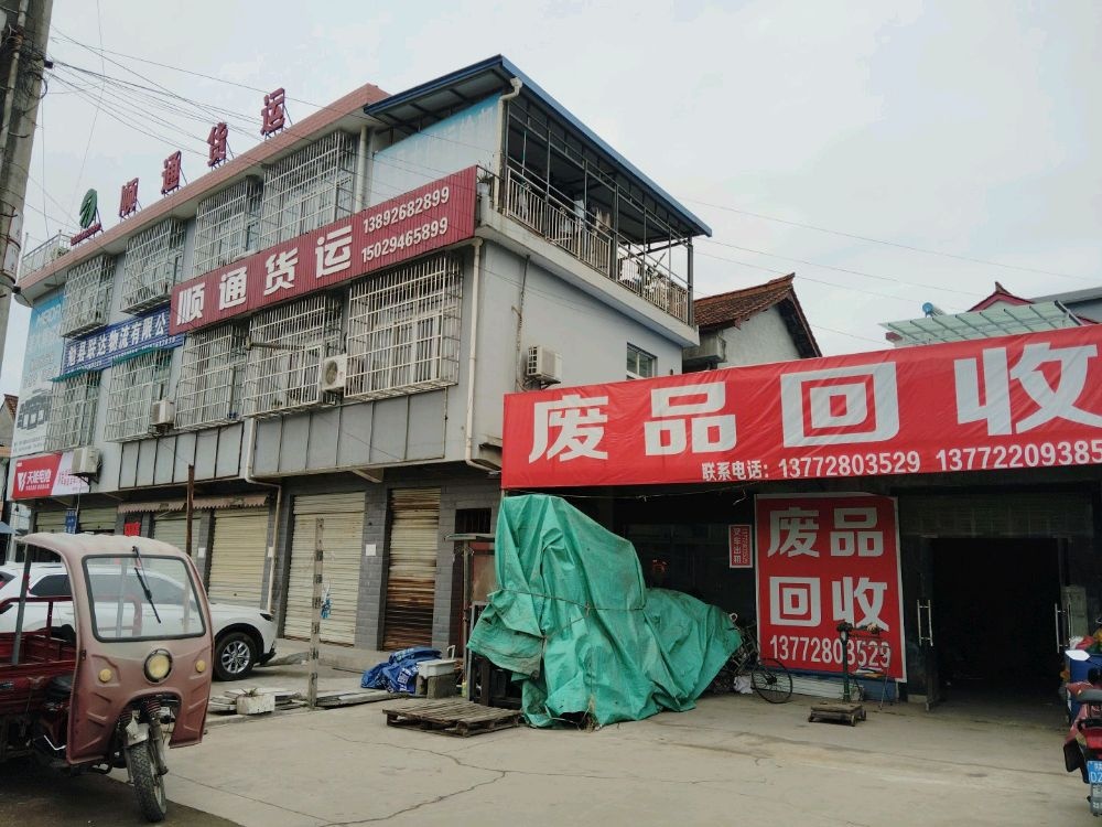 废品回收