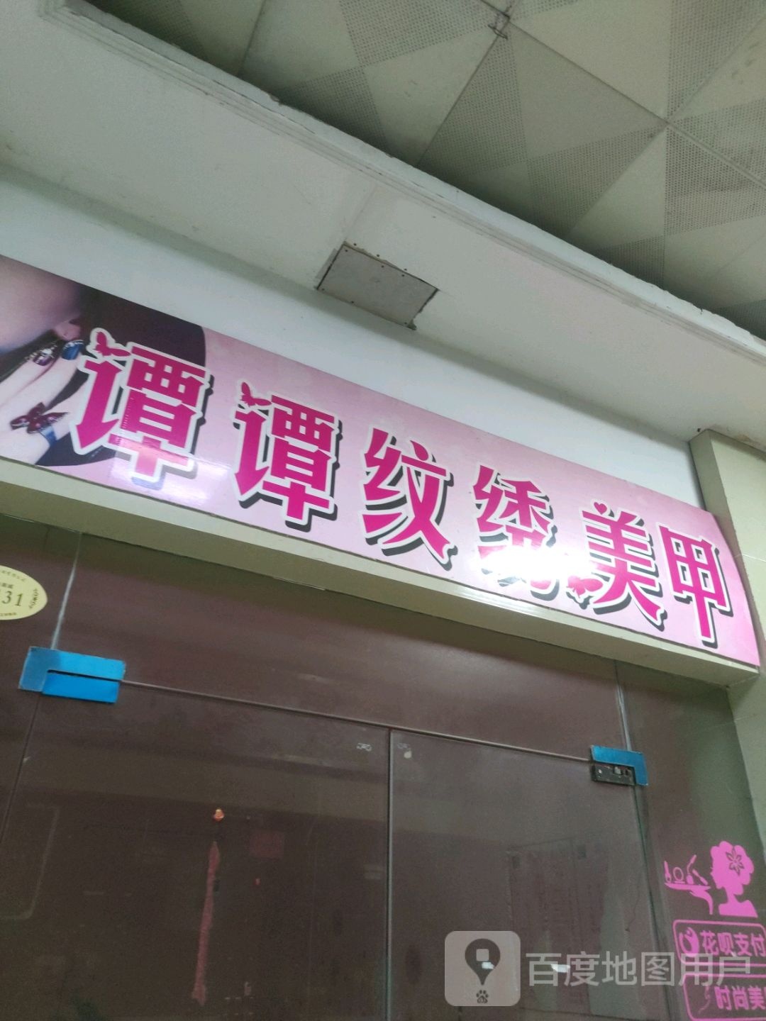 谭谭纹秀美甲(谷埠街太谷里商业广场店)