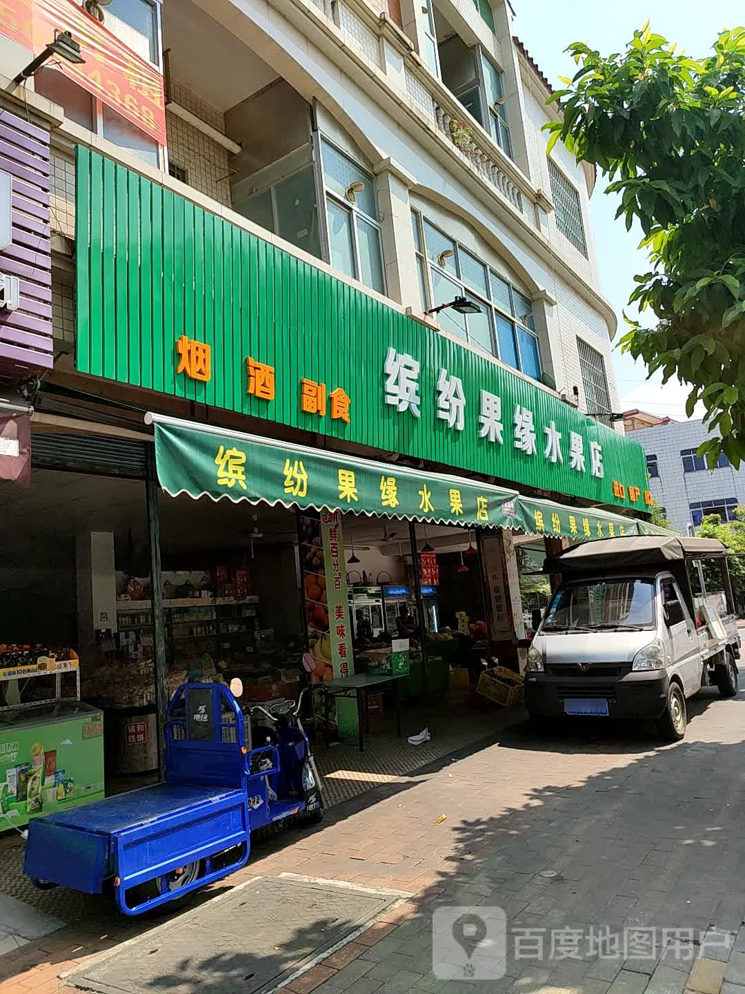 缤纷果缘水果店