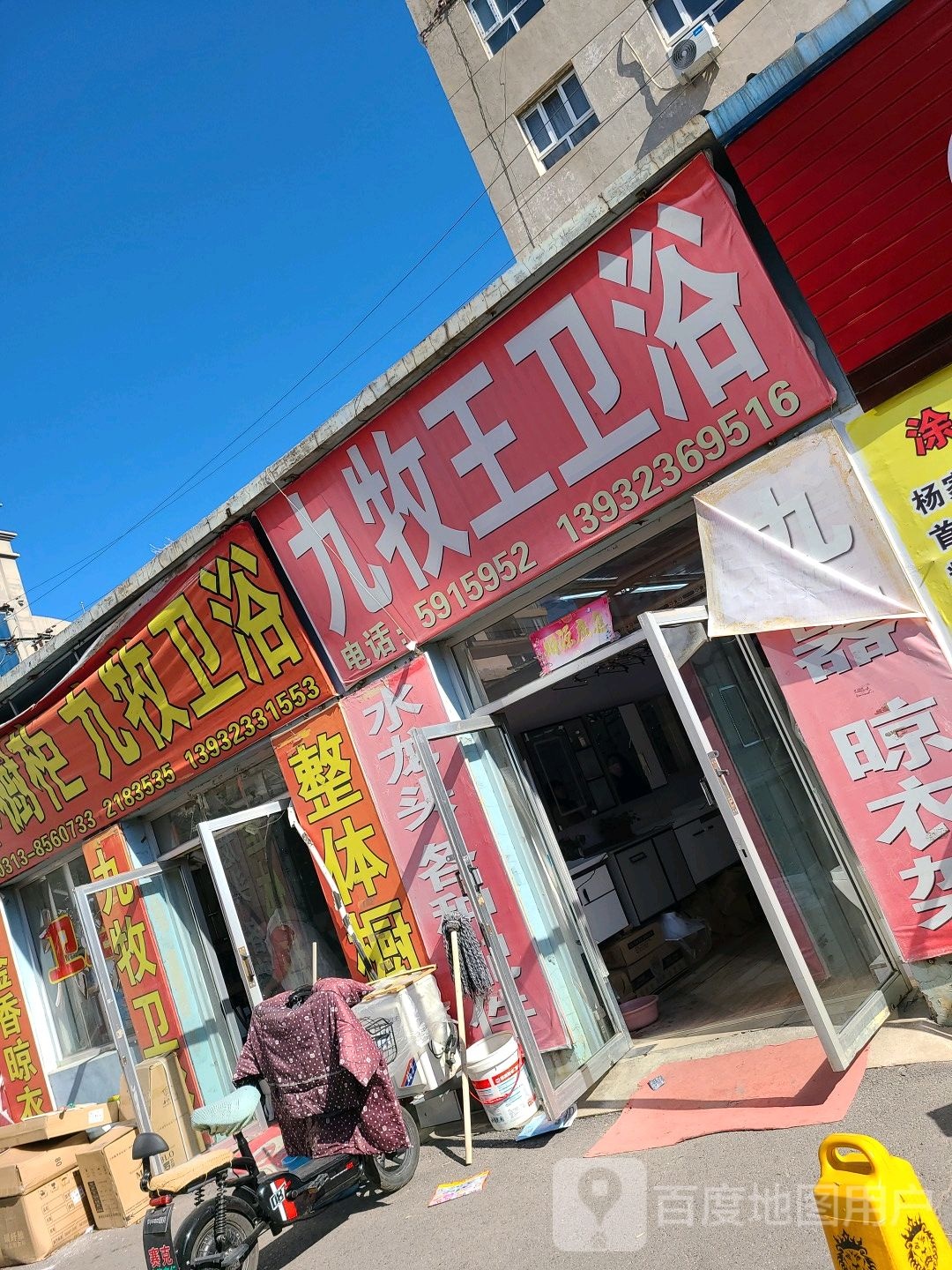 九牧王卫浴(南茶坊街店)