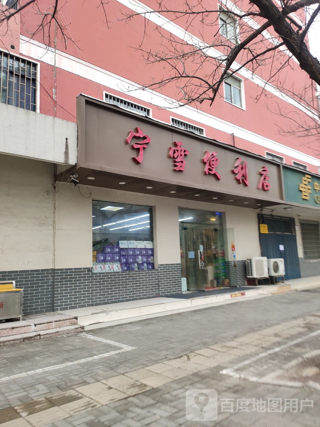 宁雪便利店