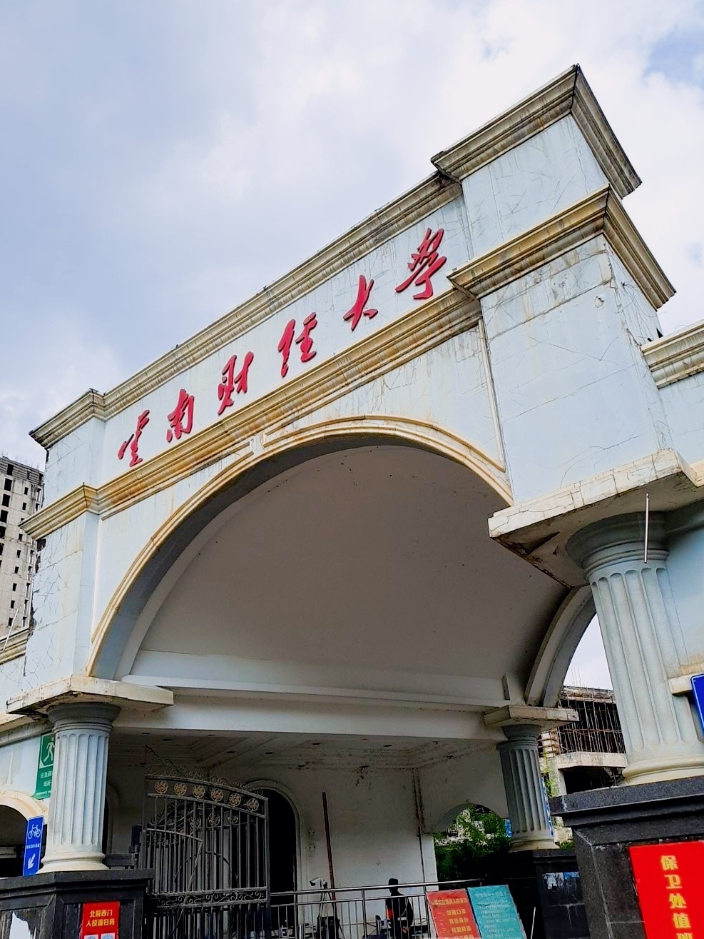 云南财经大学北院