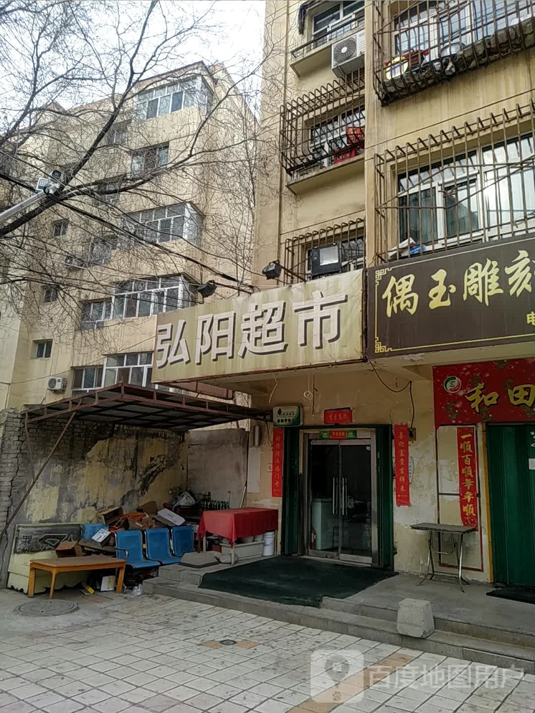 弘样超市(吉瑞祥旅游购物一条街店)