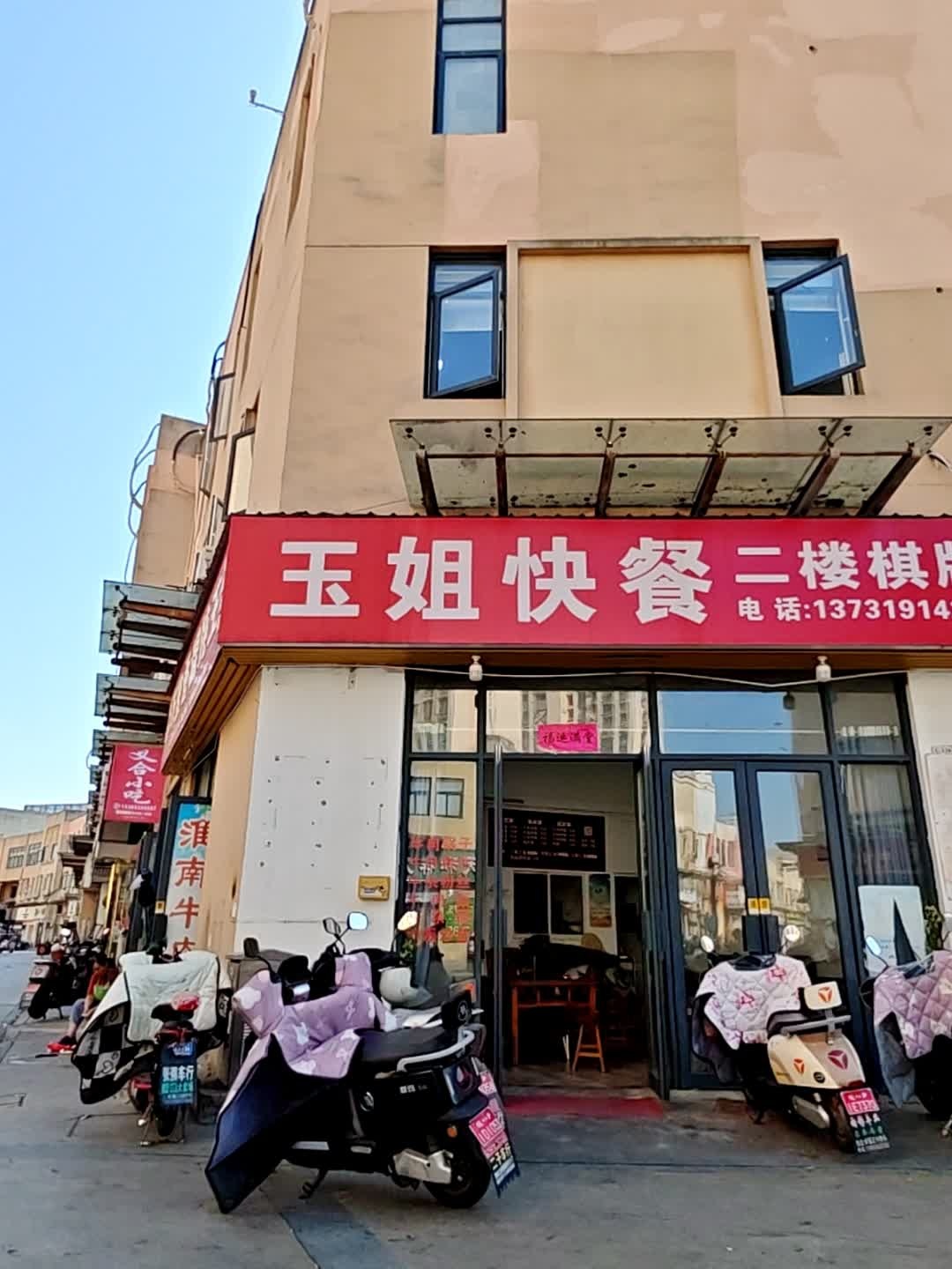 玉姐快餐