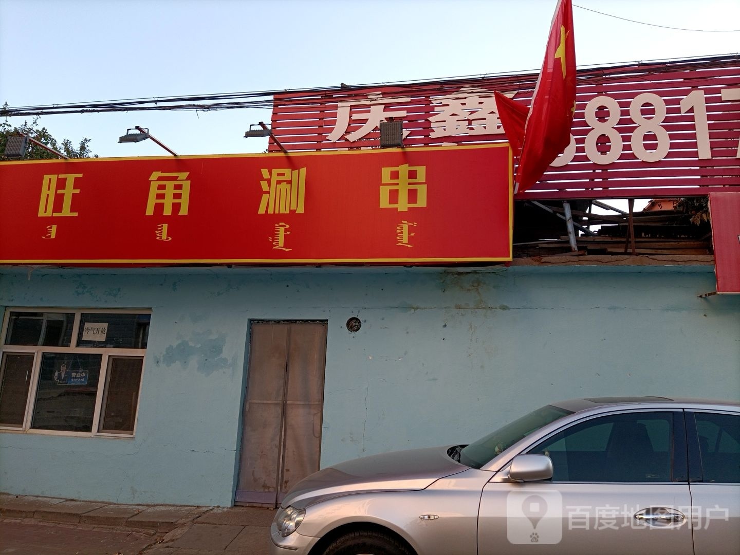 旺角涮串
