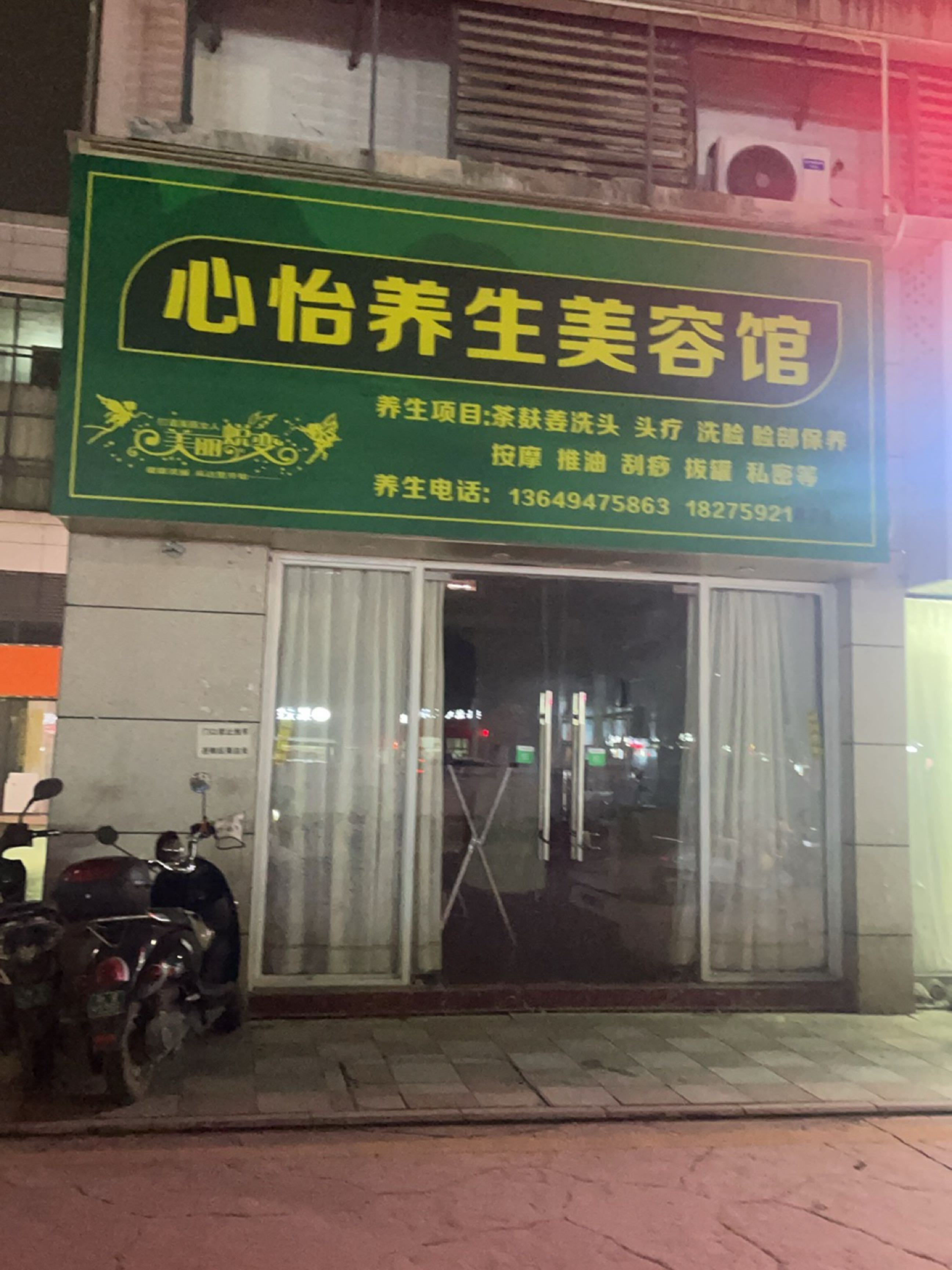 心怡养生美容馆