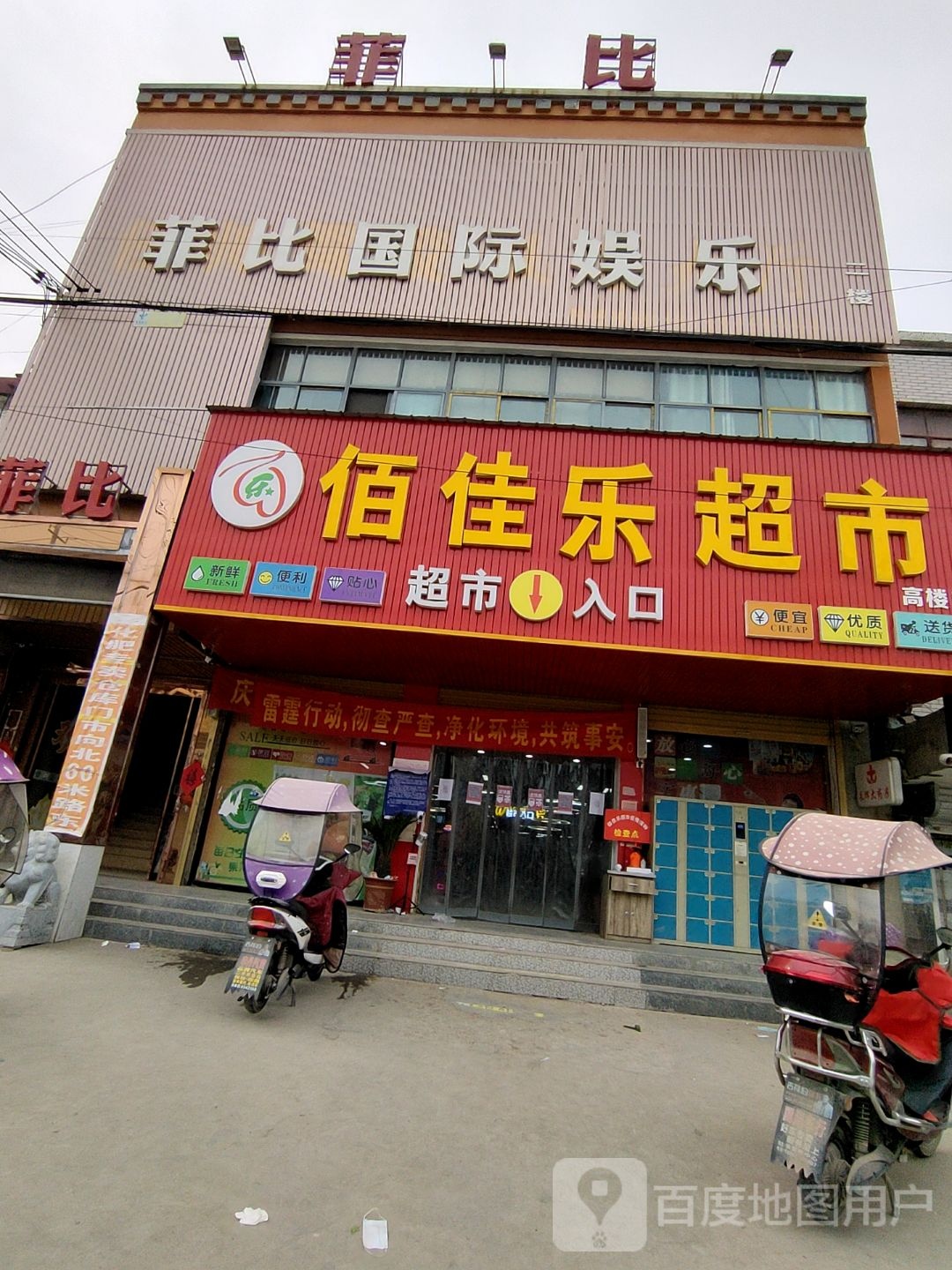 佰佳家超市(高楼店)
