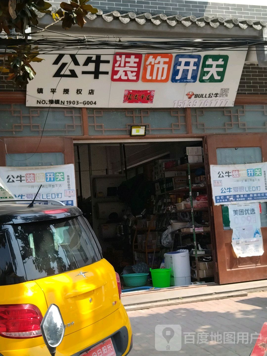 镇平县石佛寺镇公牛装饰开关(玉飞路店)