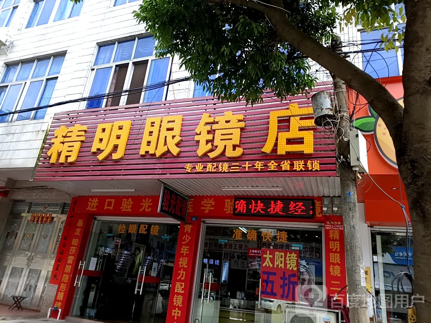 睛明眼镜(新港路店)