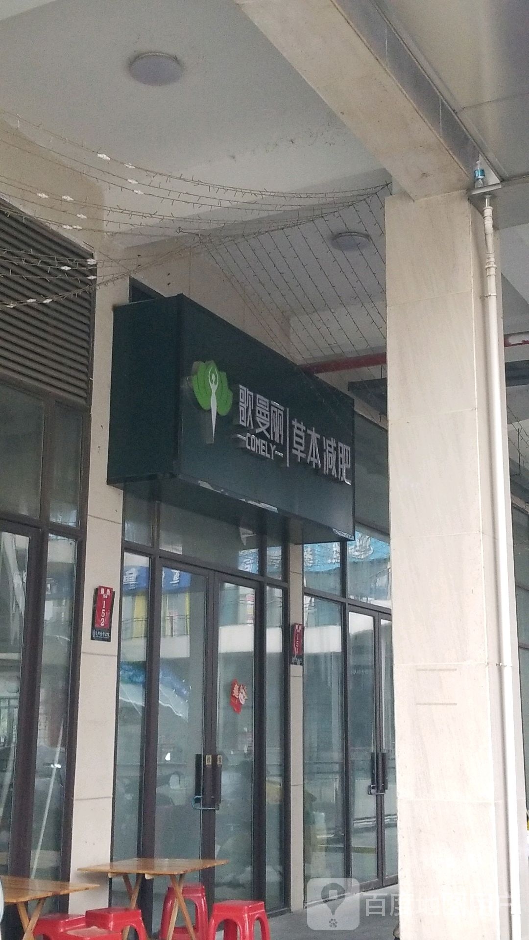 歌曼丽草本健身店