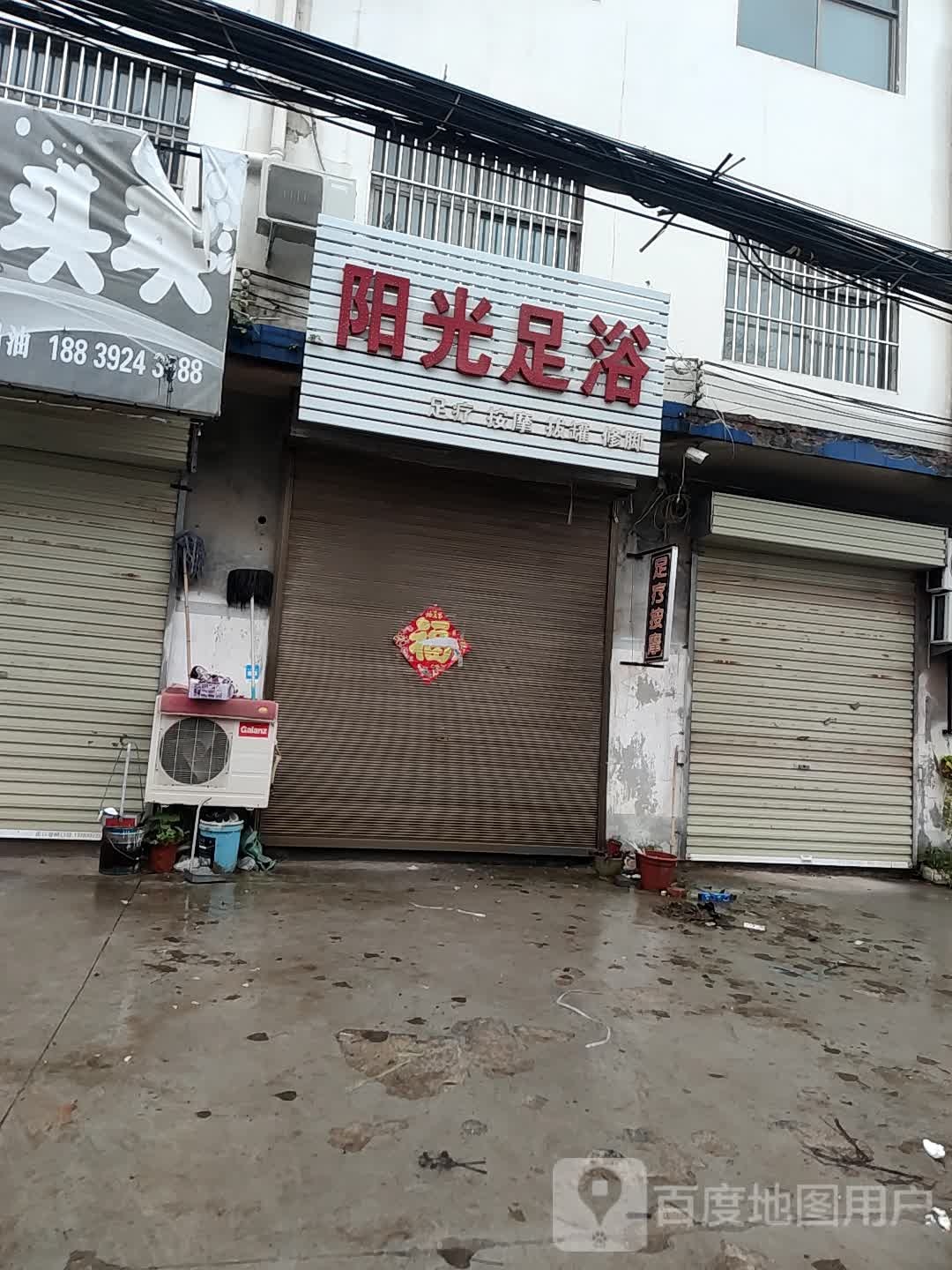 阳光足疗(民生路店)