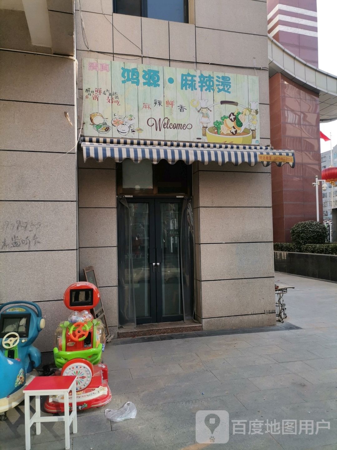清真鸿源麻辣烫(鸿源新居店)
