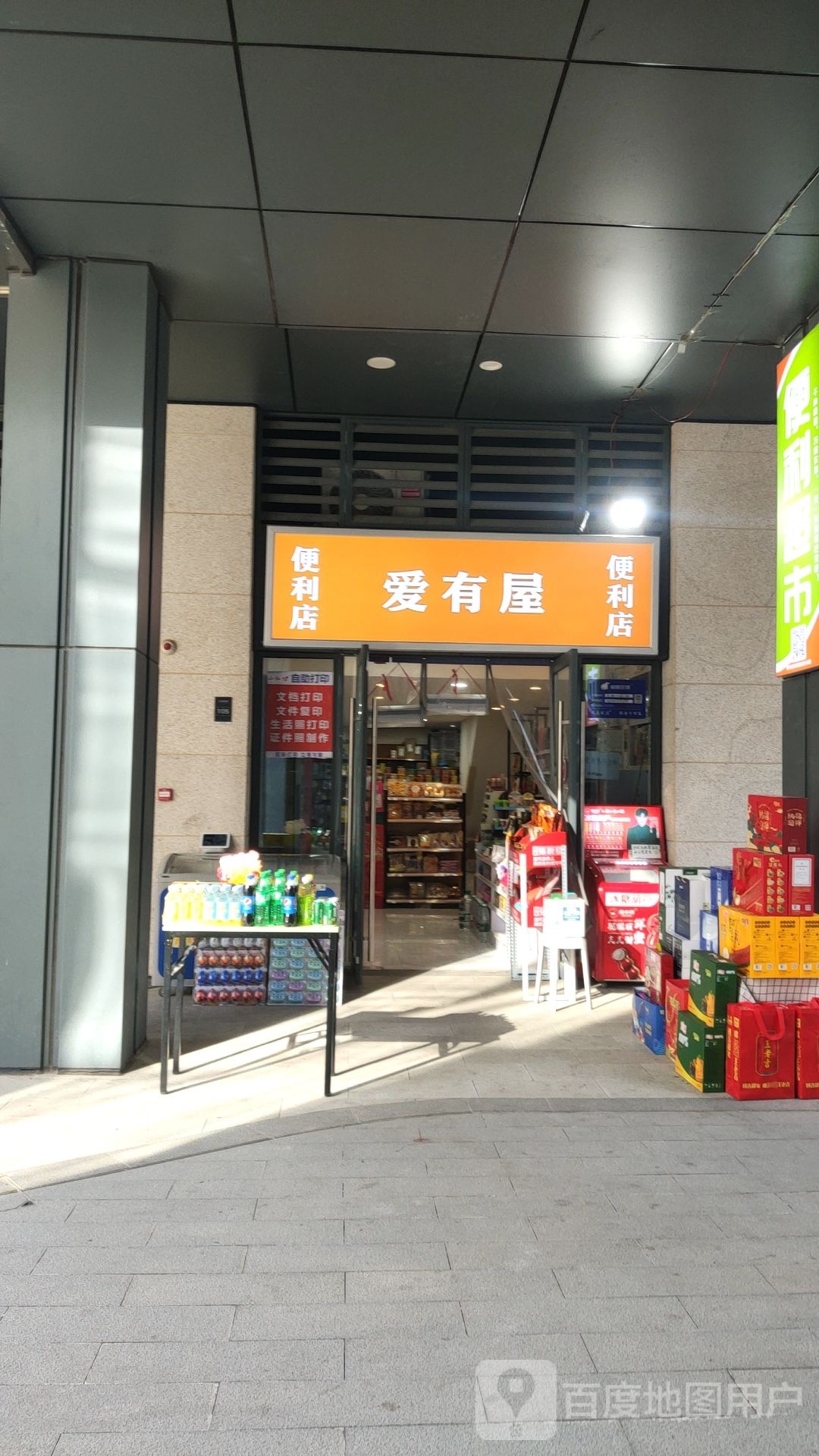 爱有屋便利店