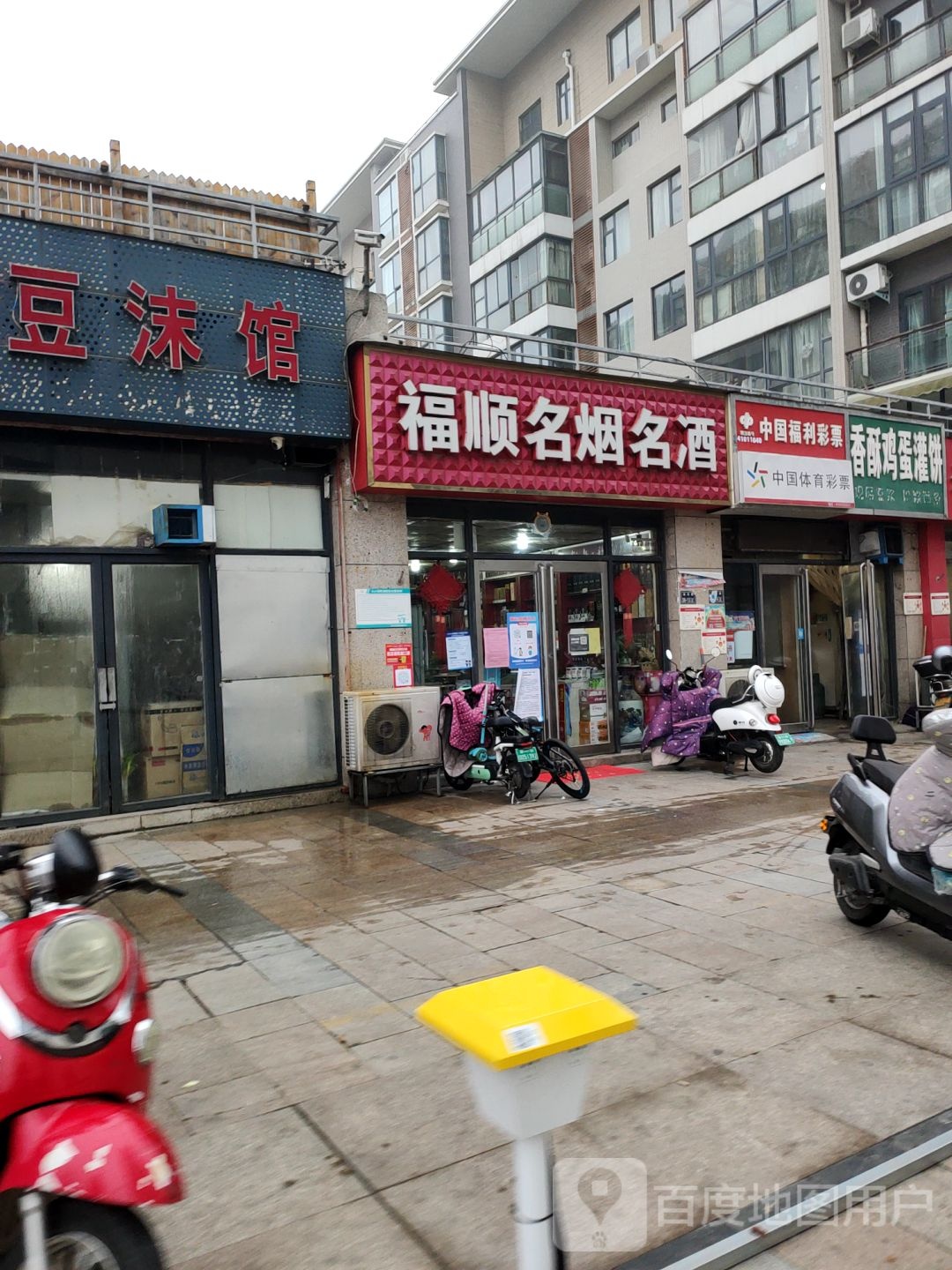 福顺名烟名酒(鑫苑路店)