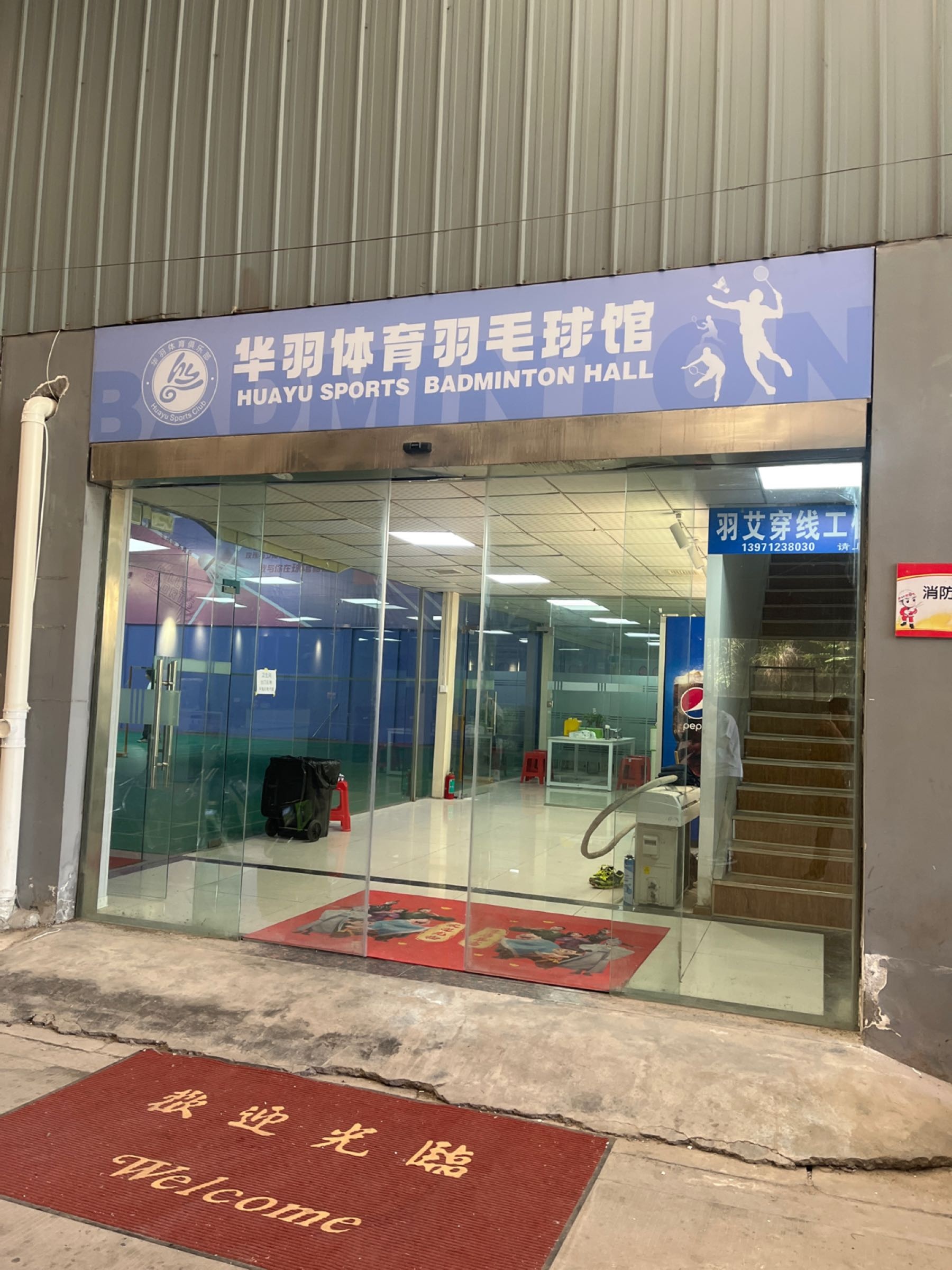 华羽体育羽毛球馆