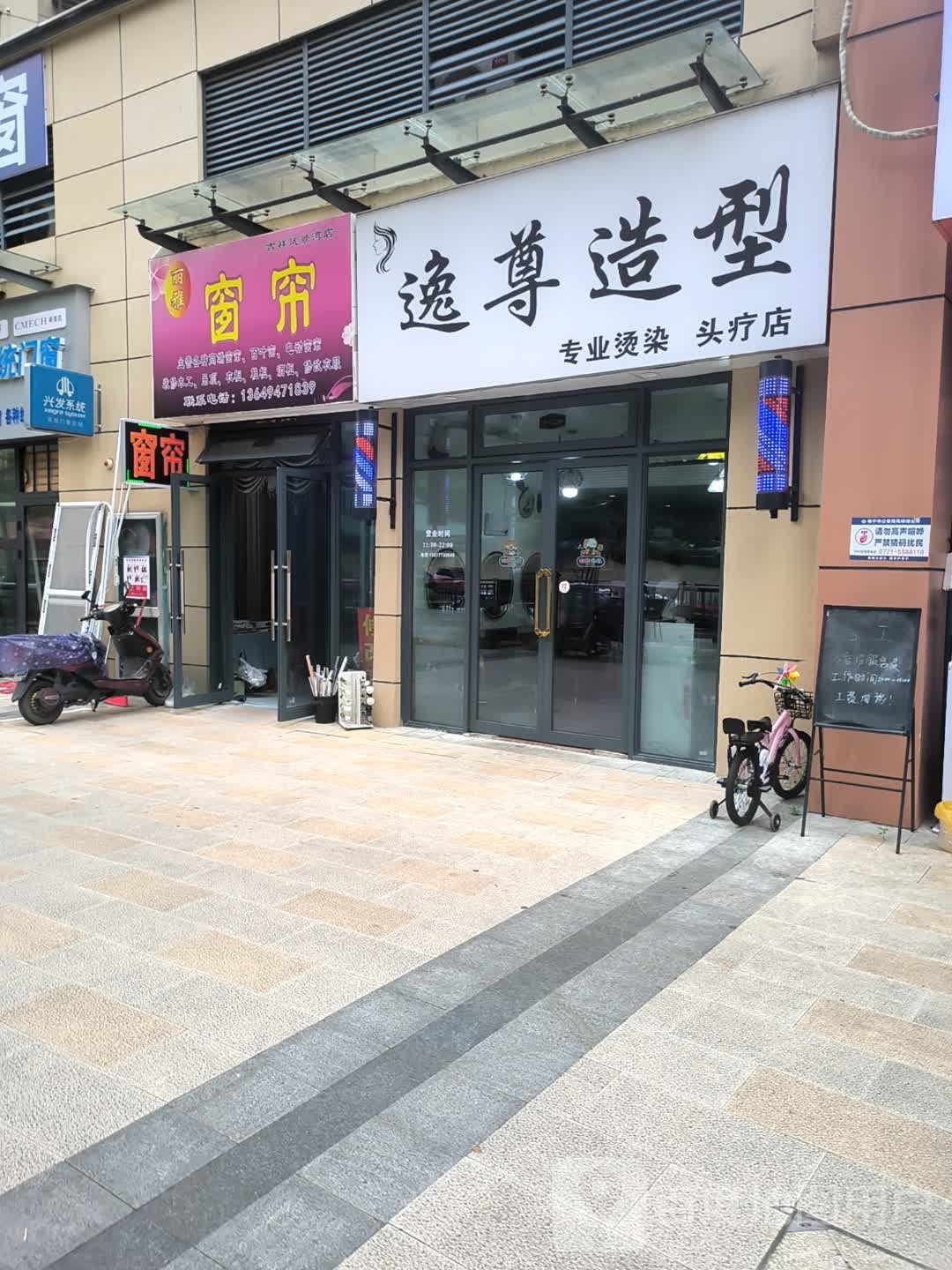 逸尊造型(吉祥·凤景湾二期店)