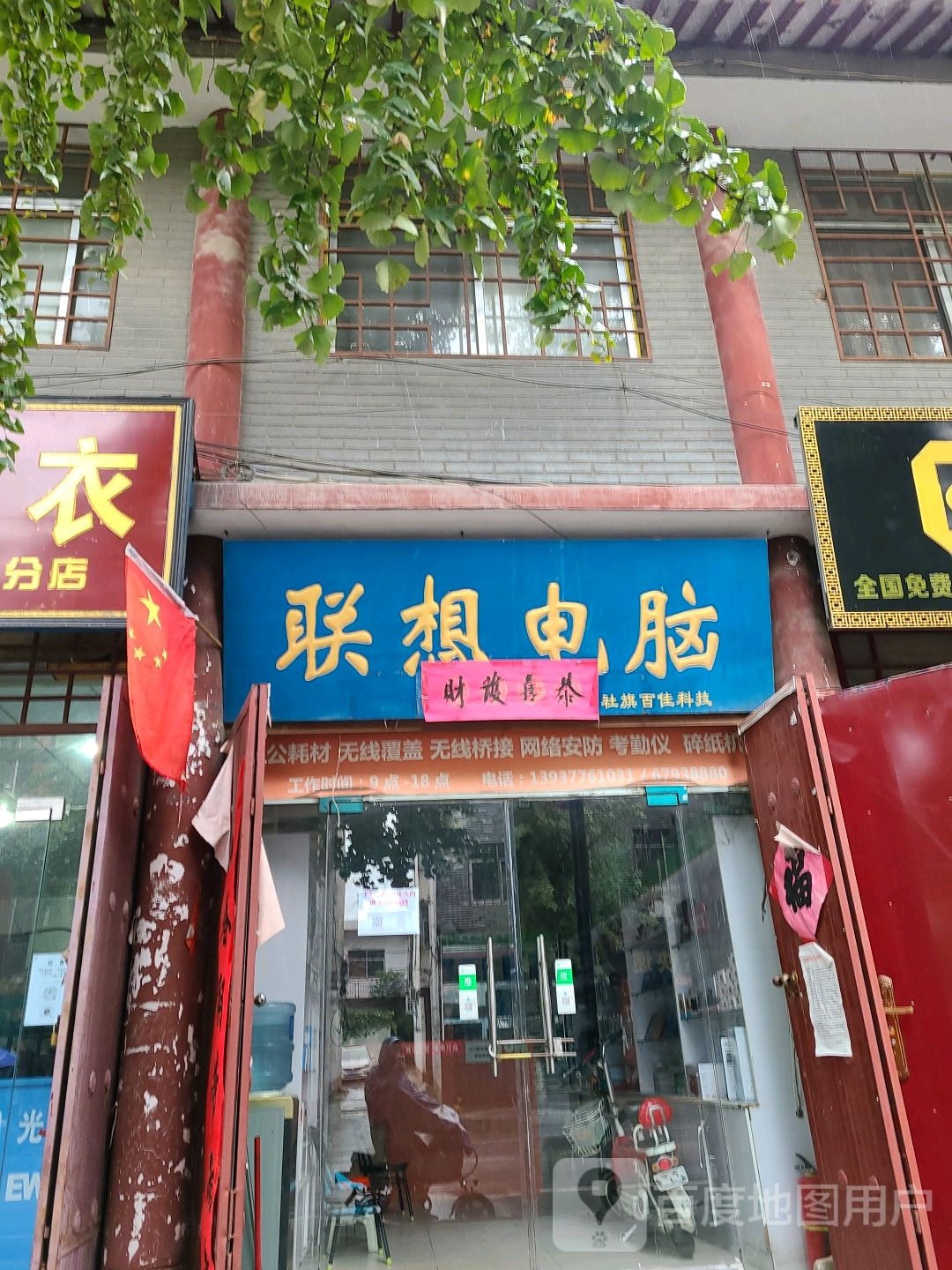 社旗县联想专卖店(西山货街店)