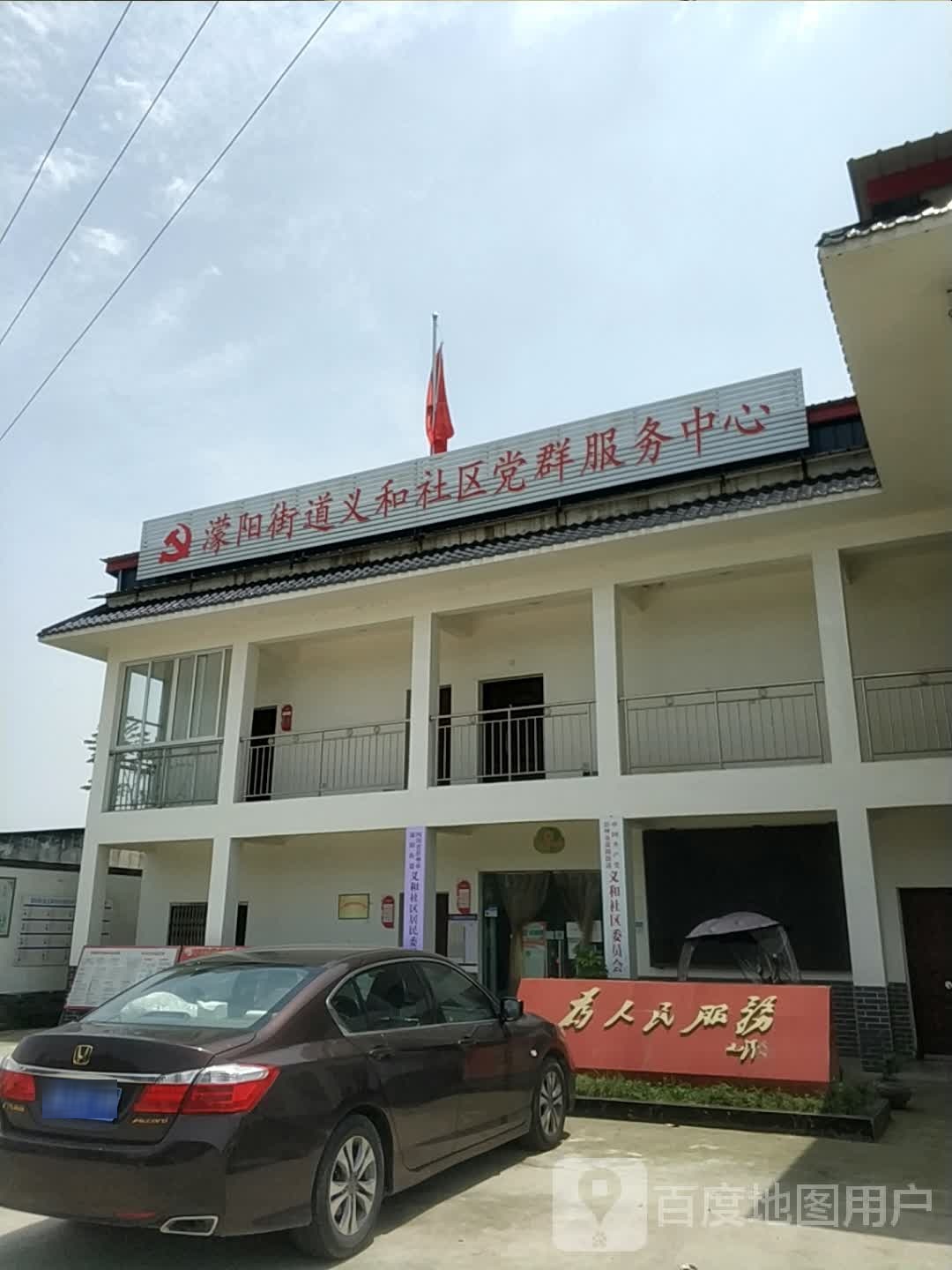 濛阳街道义和社区退役军人服务站