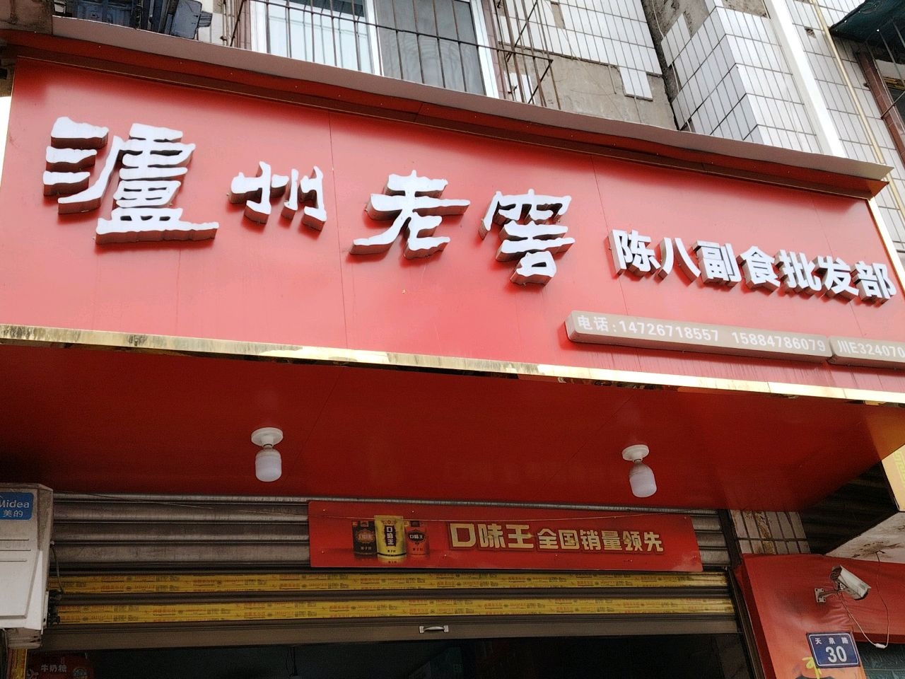 陈茶叶副食