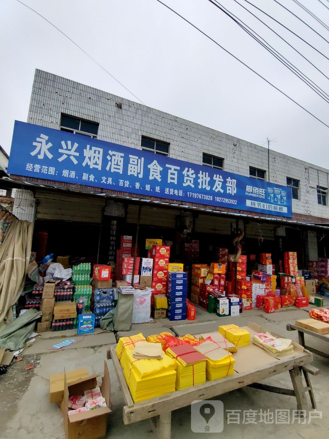 永兴烟酒副食百货批发部