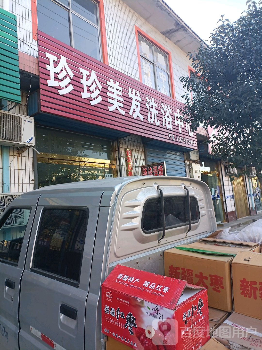 珍珍美发洗浴中心