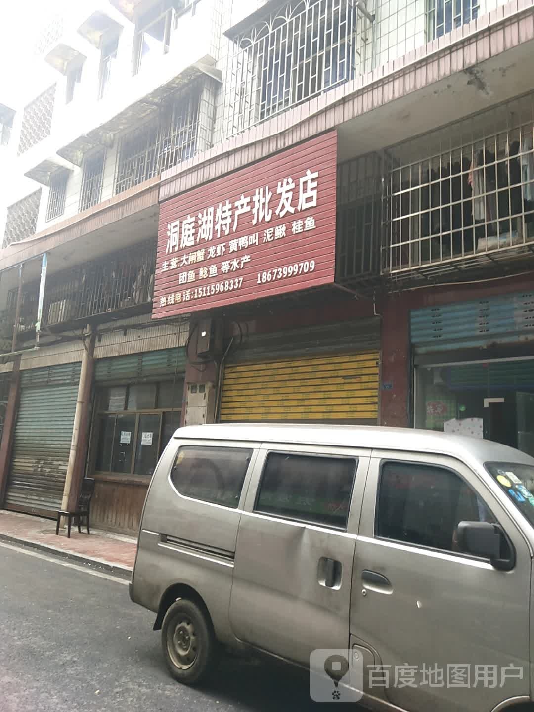 洞庭湖特产批发店举